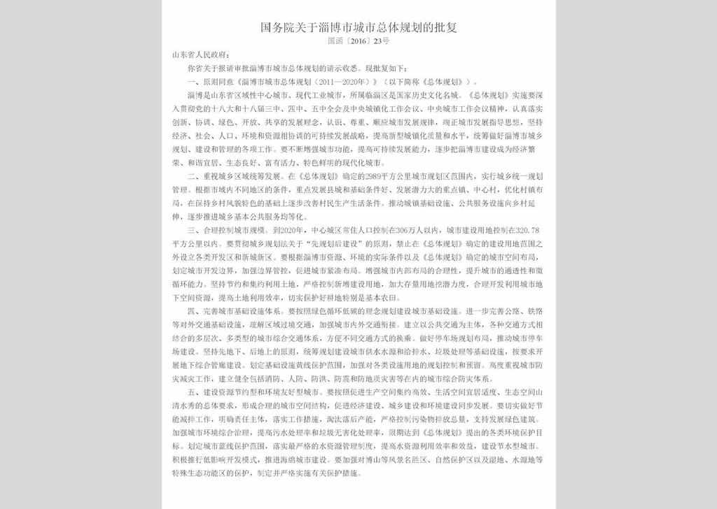 国函〔2016〕23号：国务院关于淄博市城市总体规划的批复