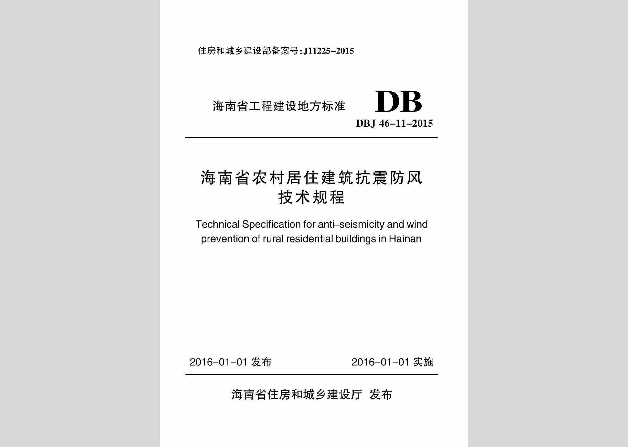 DBJ46-11-2015：海南省农村居住建筑抗震防风技术规程
