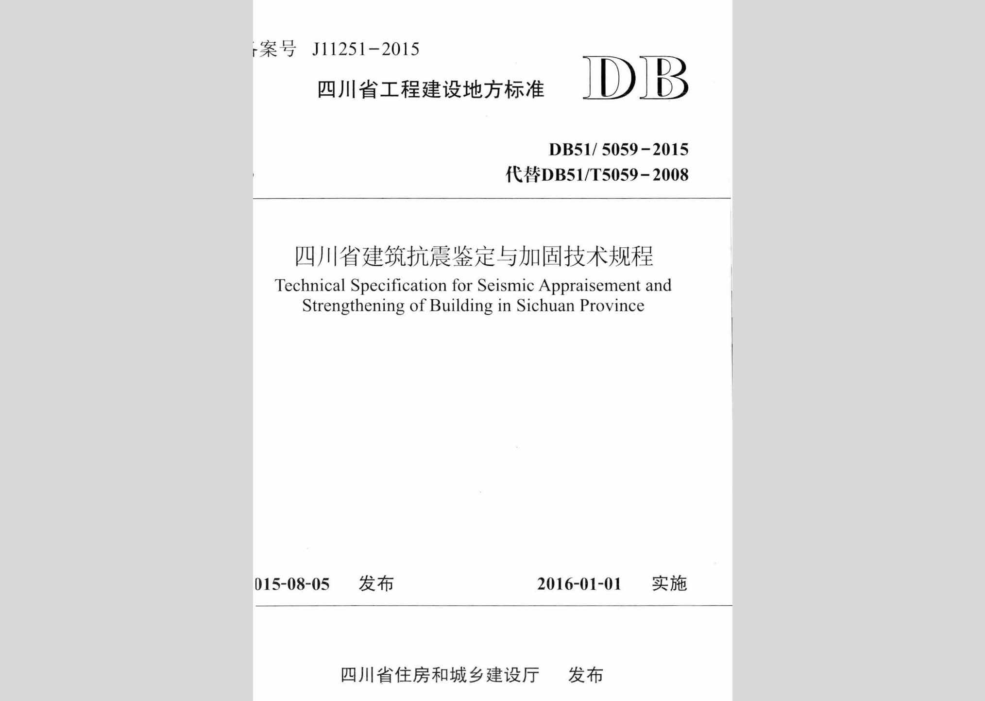 DB51/5059-2015：四川省建筑抗震鉴定与加固技术规程