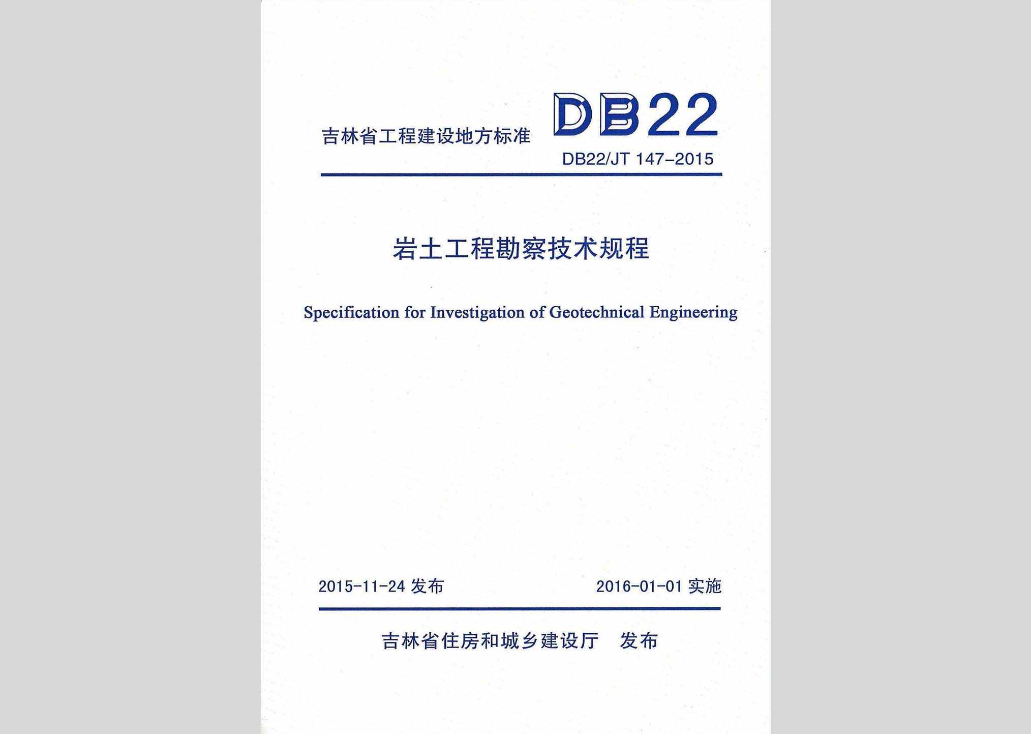 DB22/JT147-2015：岩土工程勘察技术规程