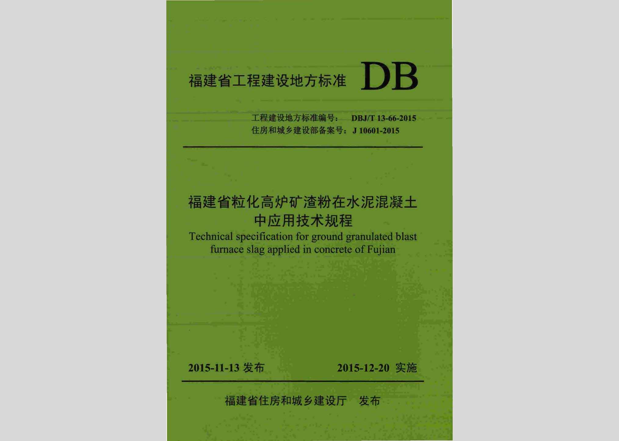 DBJ/T13-66-2015：福建省粒化高炉矿渣粉在水泥混凝土中应用技术规程