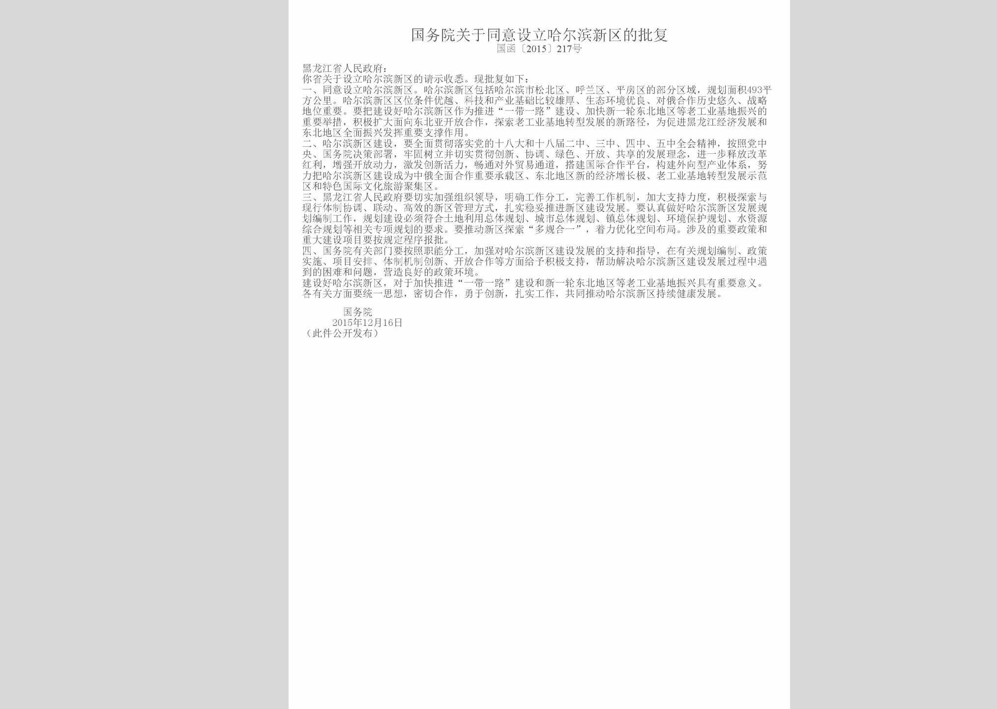 国函[2015]217号：国务院关于同意设立哈尔滨新区的批复