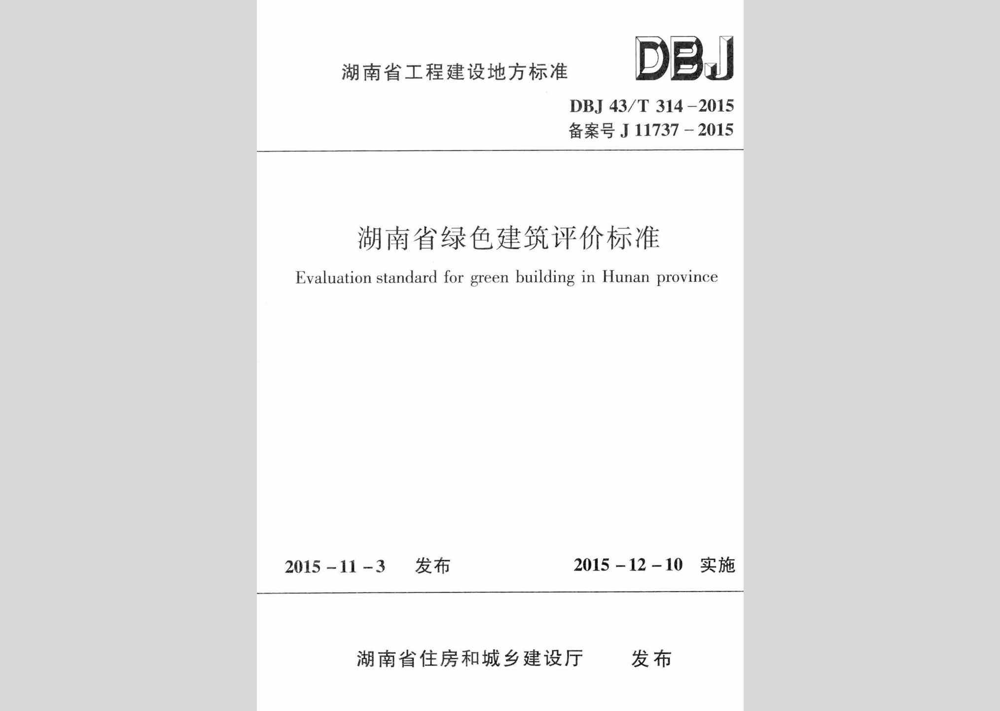 DBJ43/T314-2015：湖南省绿色建筑评价标准