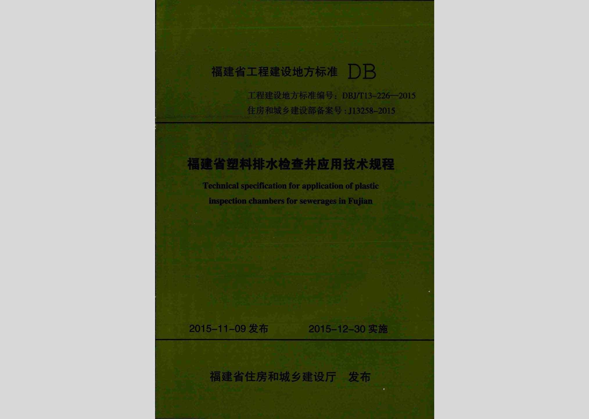 DBJ/T13-226-2015：福建省塑料排水检查井应用技术规程