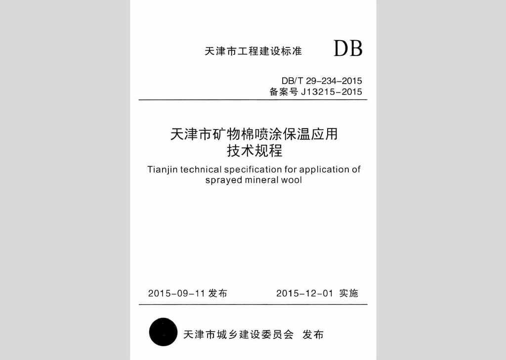 DB/T29-234-2015：天津市矿物棉喷涂保温应用技术规程