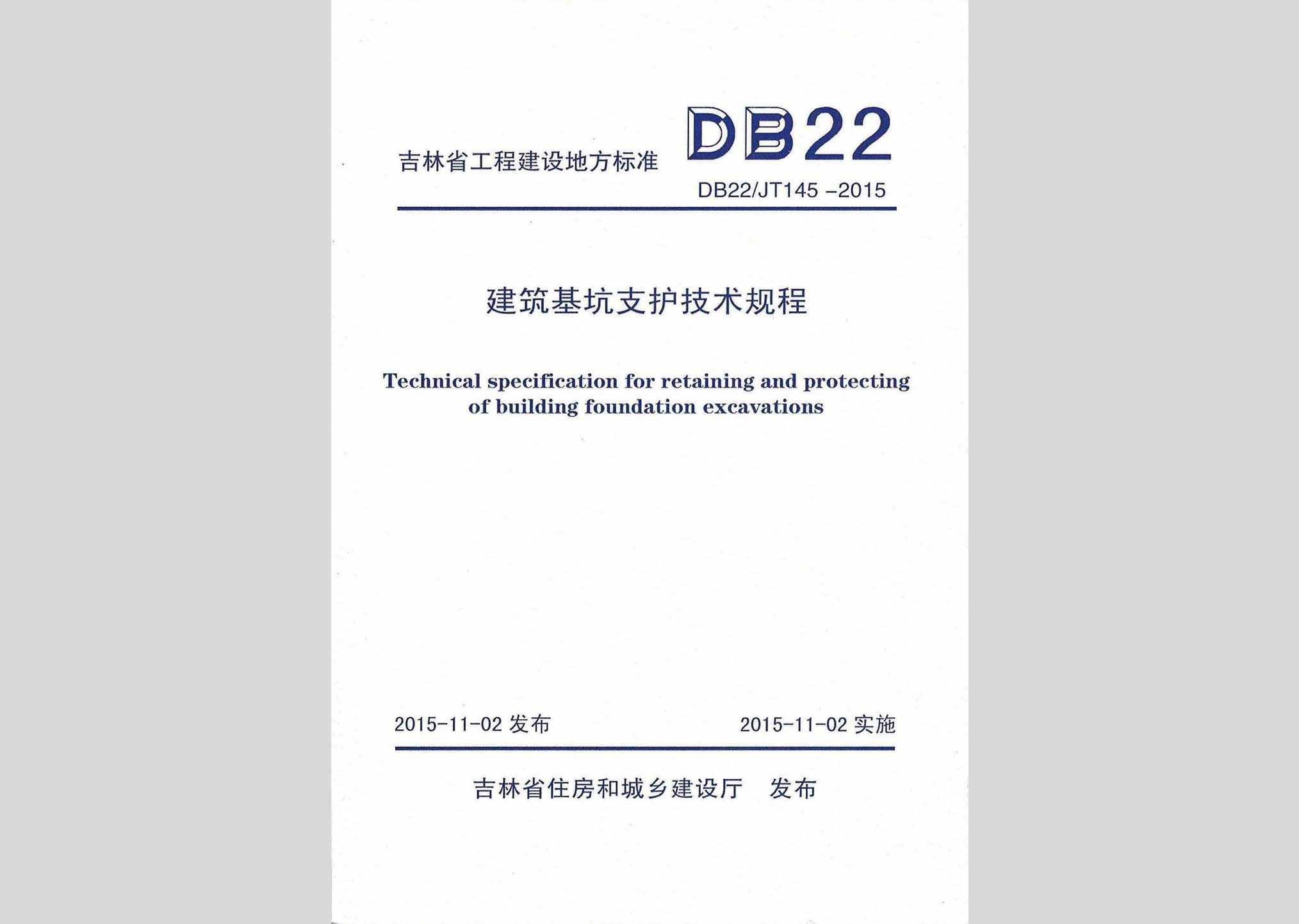 DB22/JT145-2015：建筑基坑支护技术规程