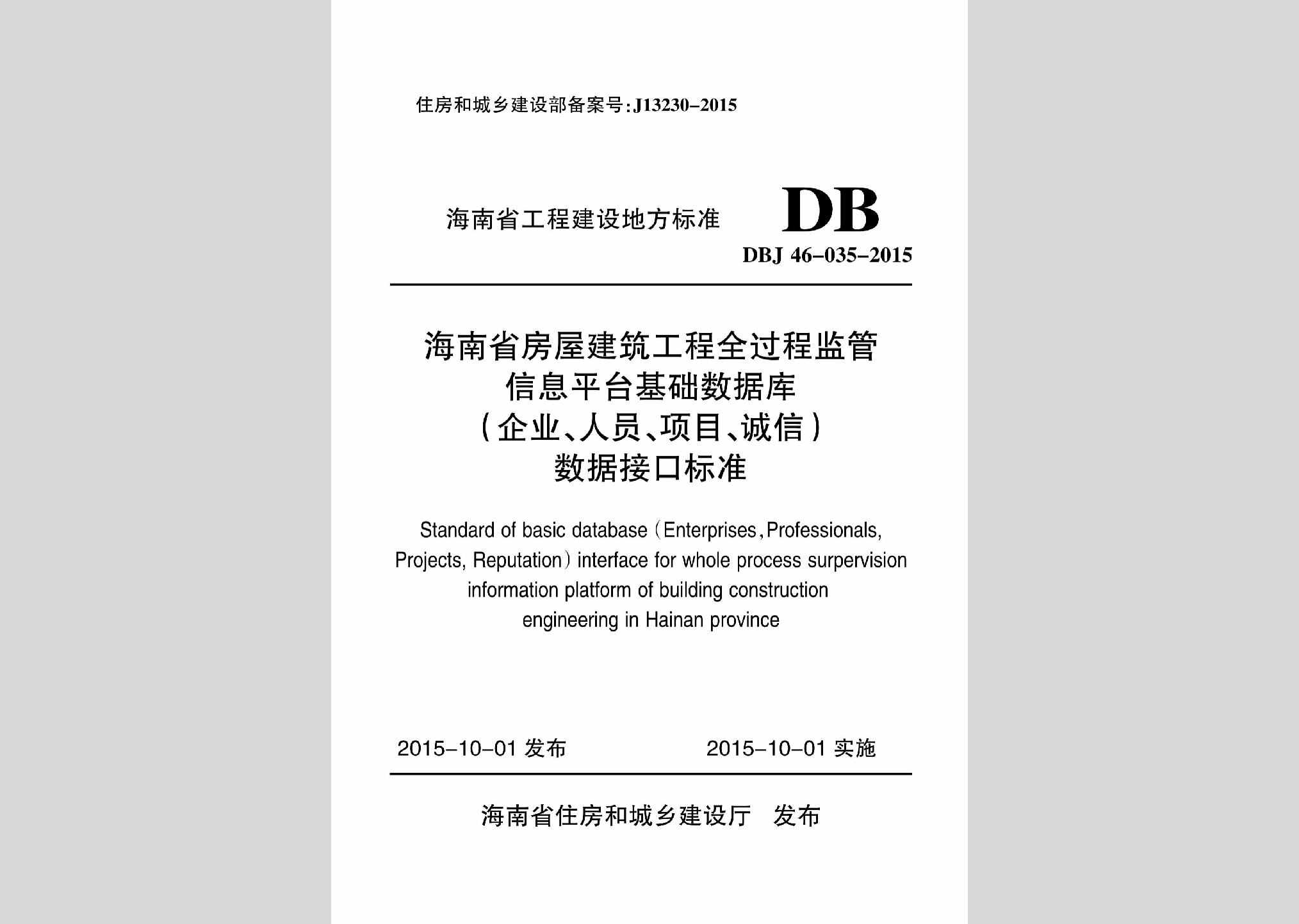 DBJ46-035-2015：海南省房屋建筑工程全过程监管信息平台基础数据库(企业、人员、项目、诚信)数据接口标准