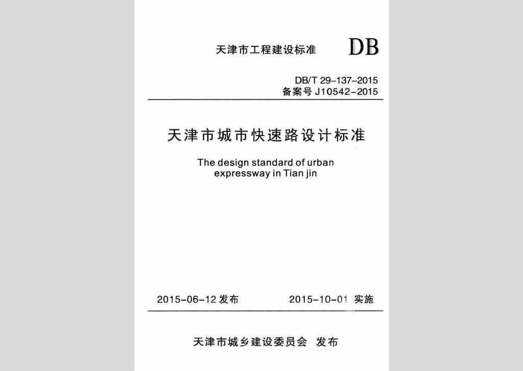 DB/T29-137-2015：天津市城市快速路设计标准