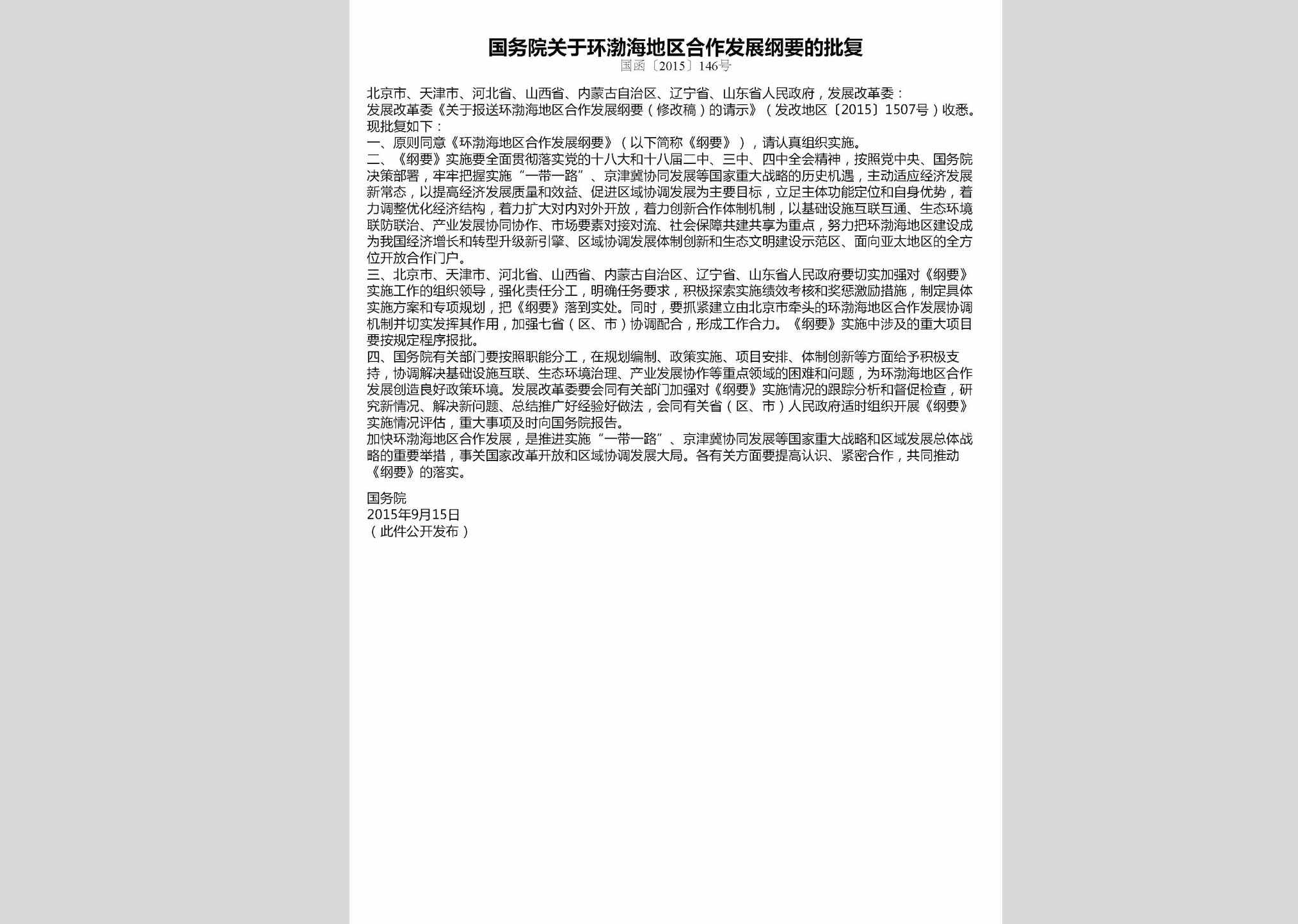 国函[2015]146号：国务院关于环渤海地区合作发展纲要的批复