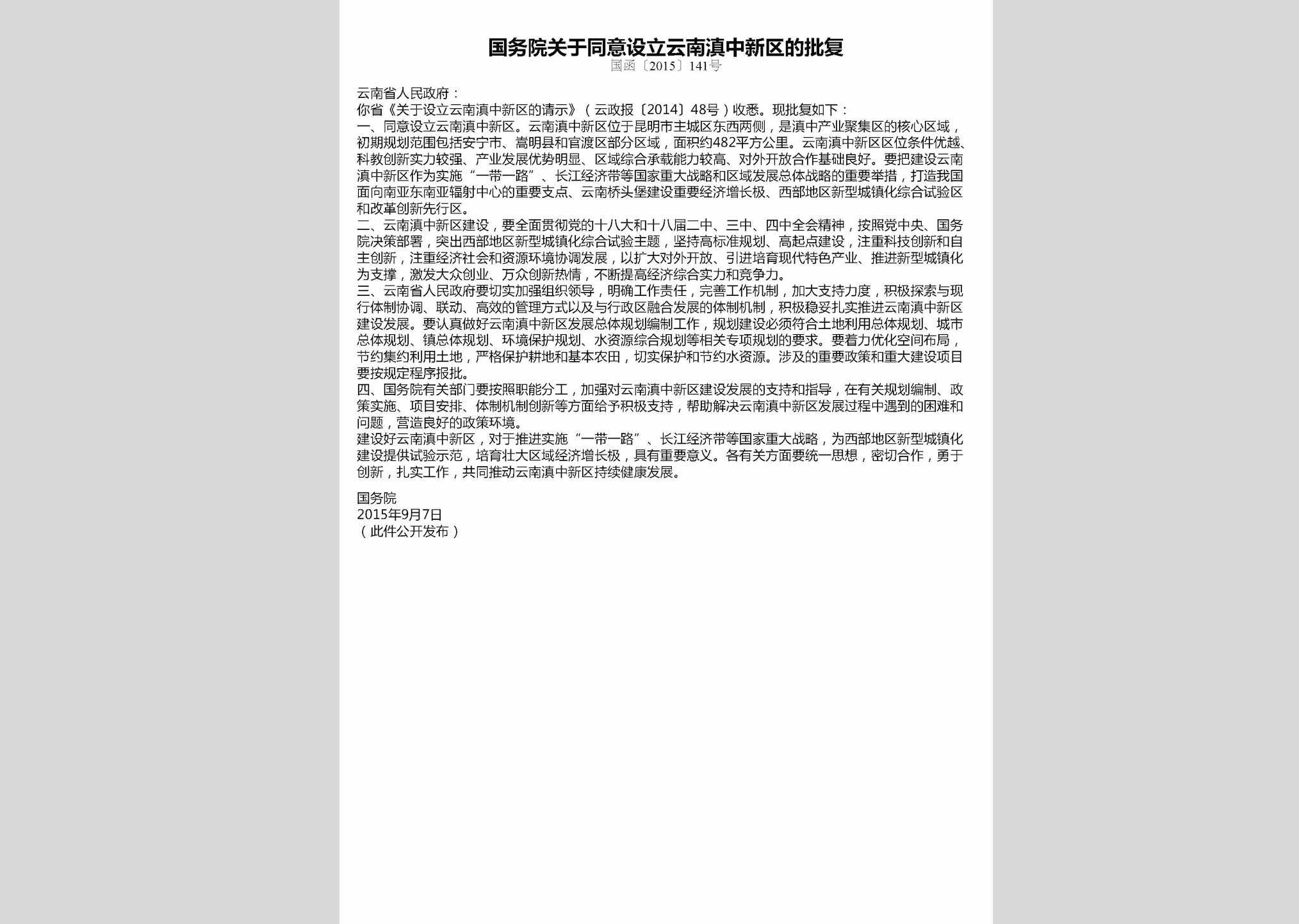 国函[2015]141号：国务院关于同意设立云南滇中新区的批复