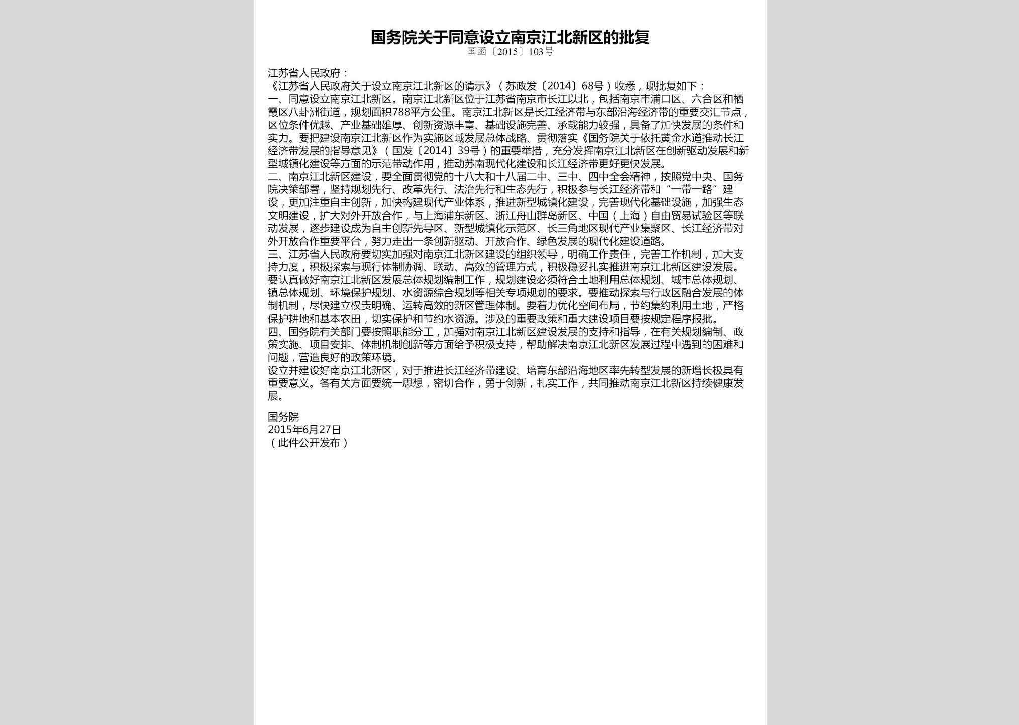 国函[2015]103号：国务院关于同意设立南京江北新区的批复
