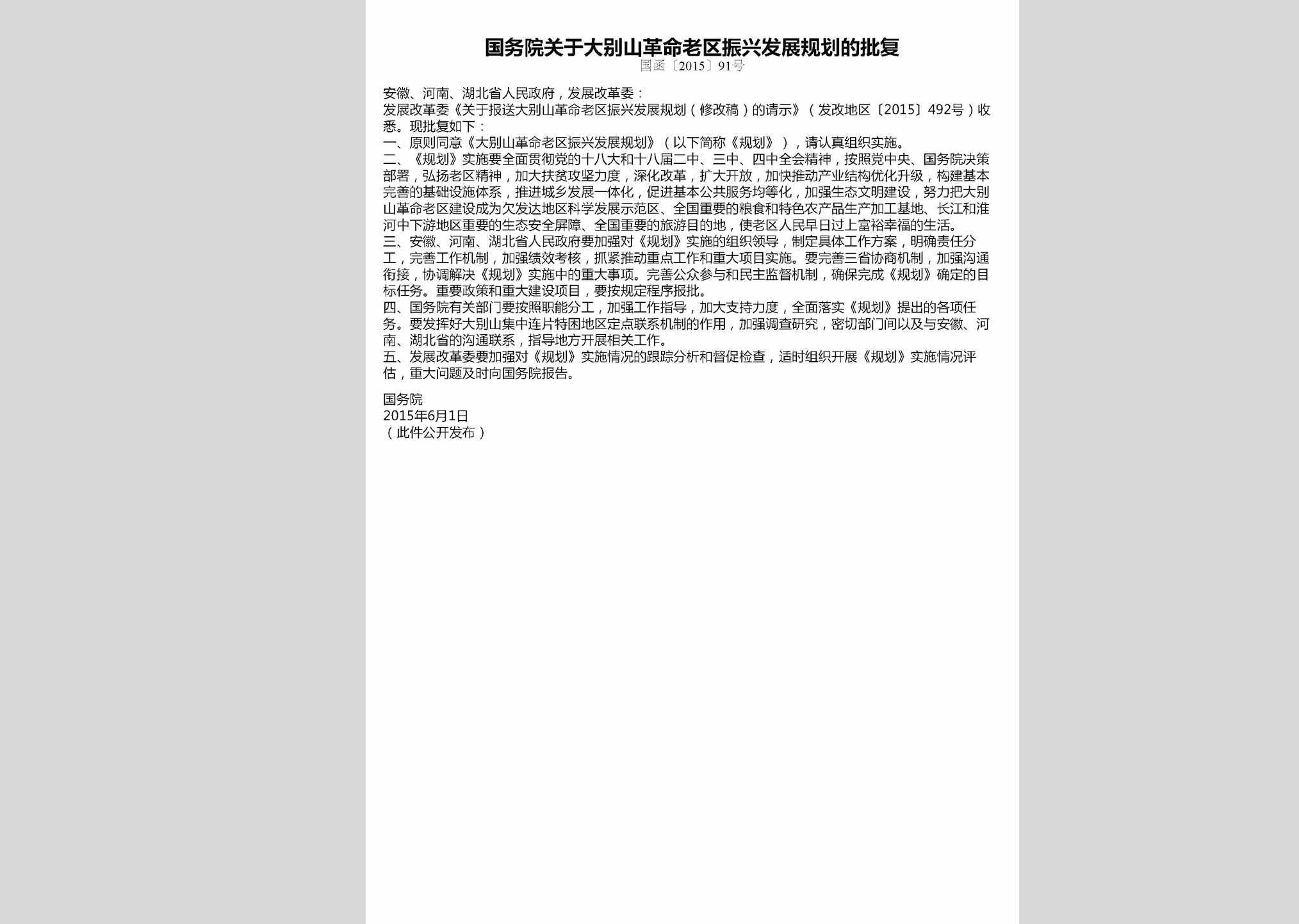 国函[2015]91号：国务院关于大别山革命老区振兴发展规划的批复