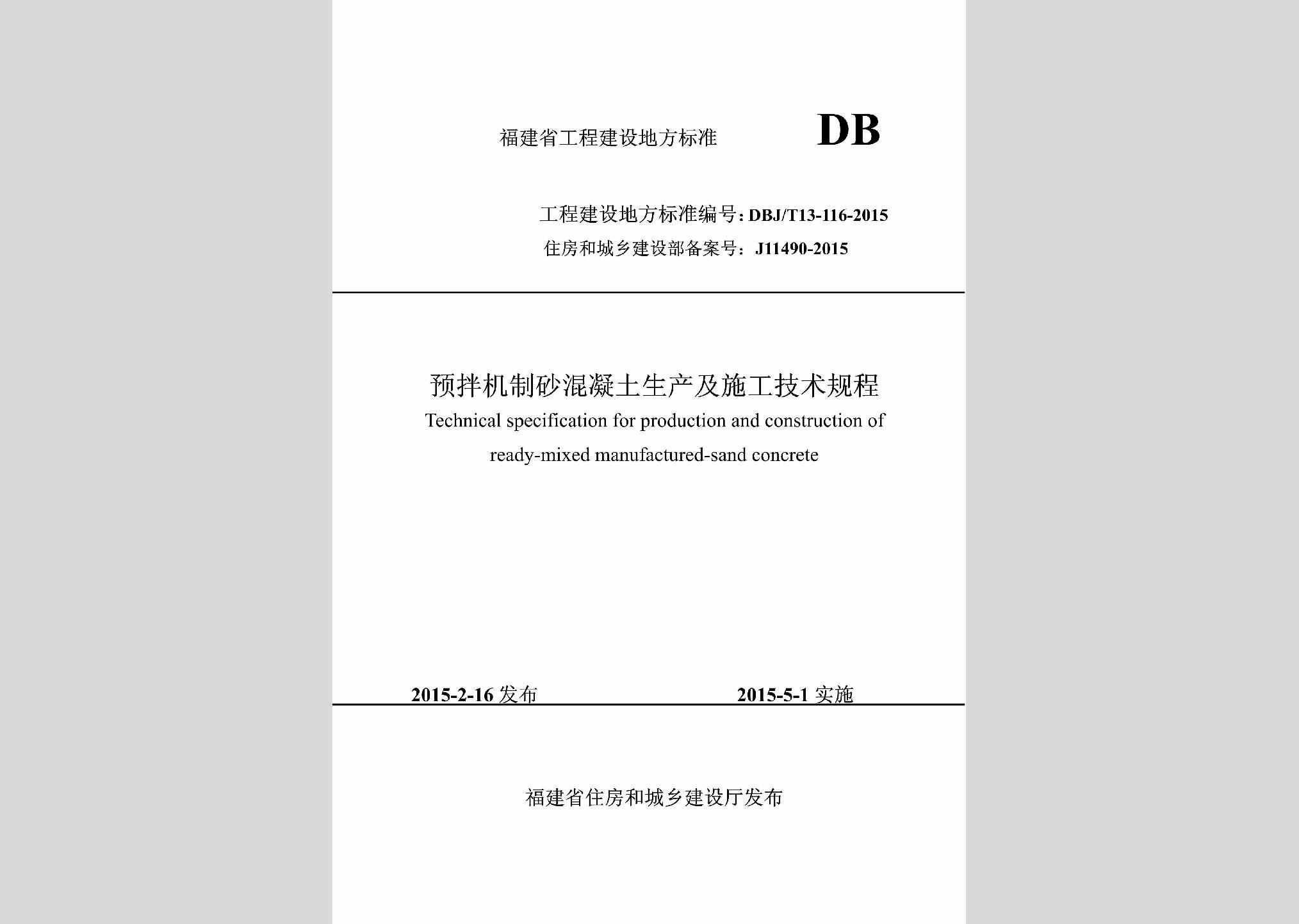 DBJ/T13-116-2015：预拌机制砂混凝土生产及施工技术规程