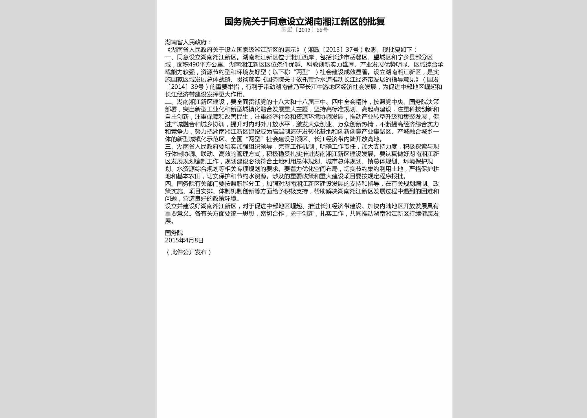 国函[2015]66号：国务院关于同意设立湖南湘江新区的批复