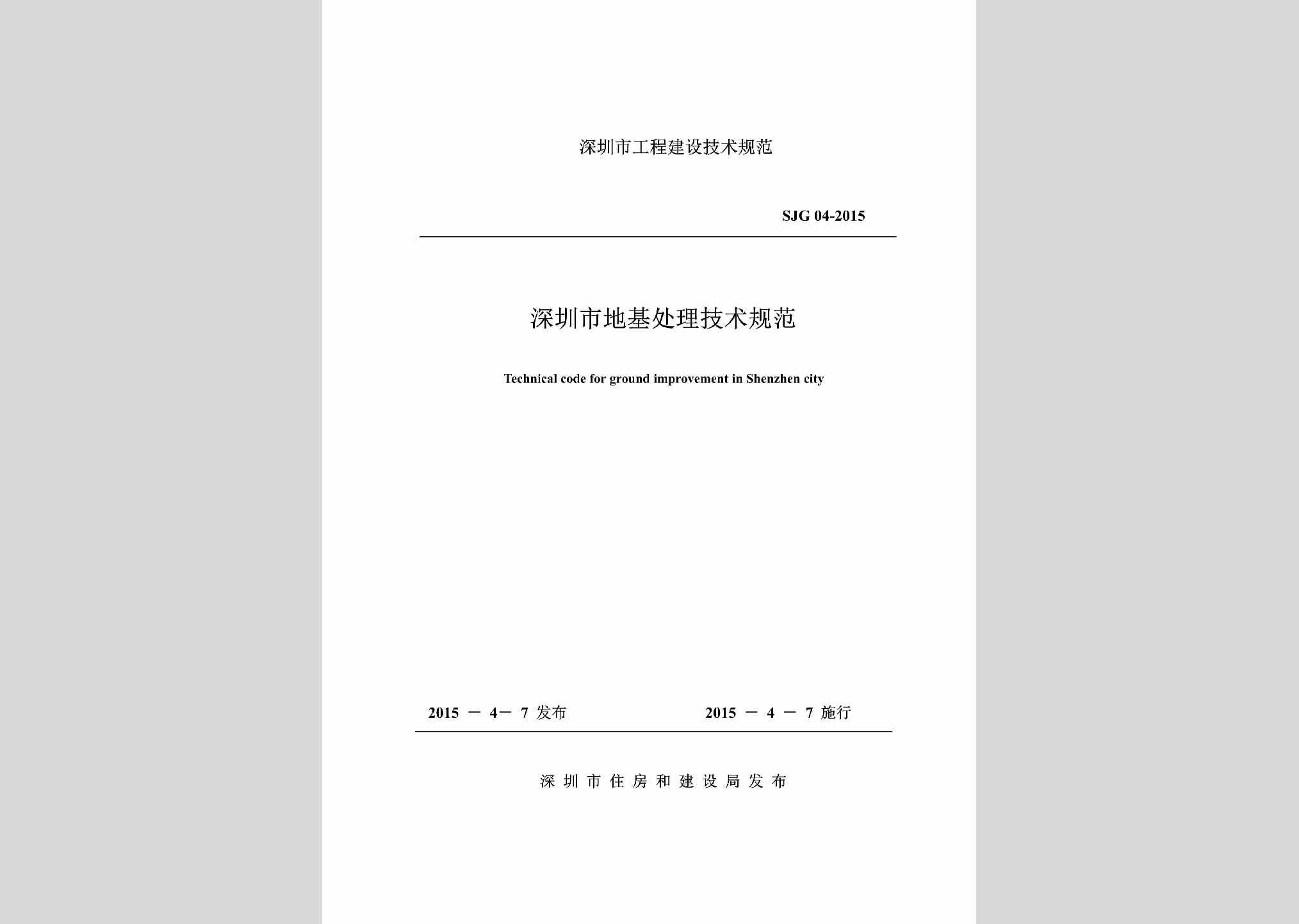 SJG04-2015：深圳市地基处理技术规范