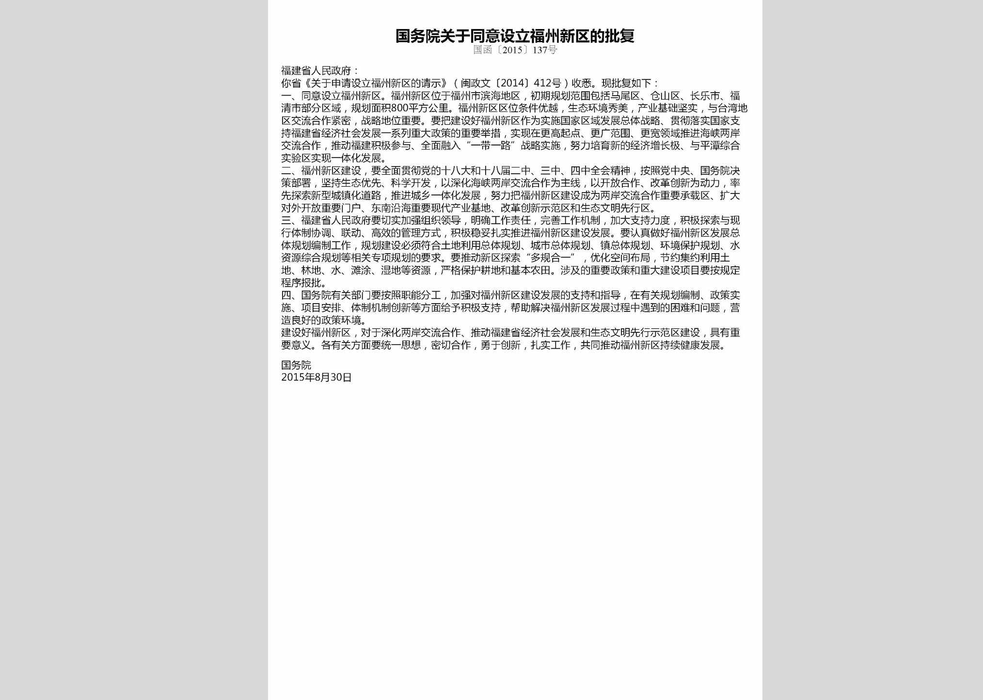 国函[2015]137号：国务院关于同意设立福州新区的批复