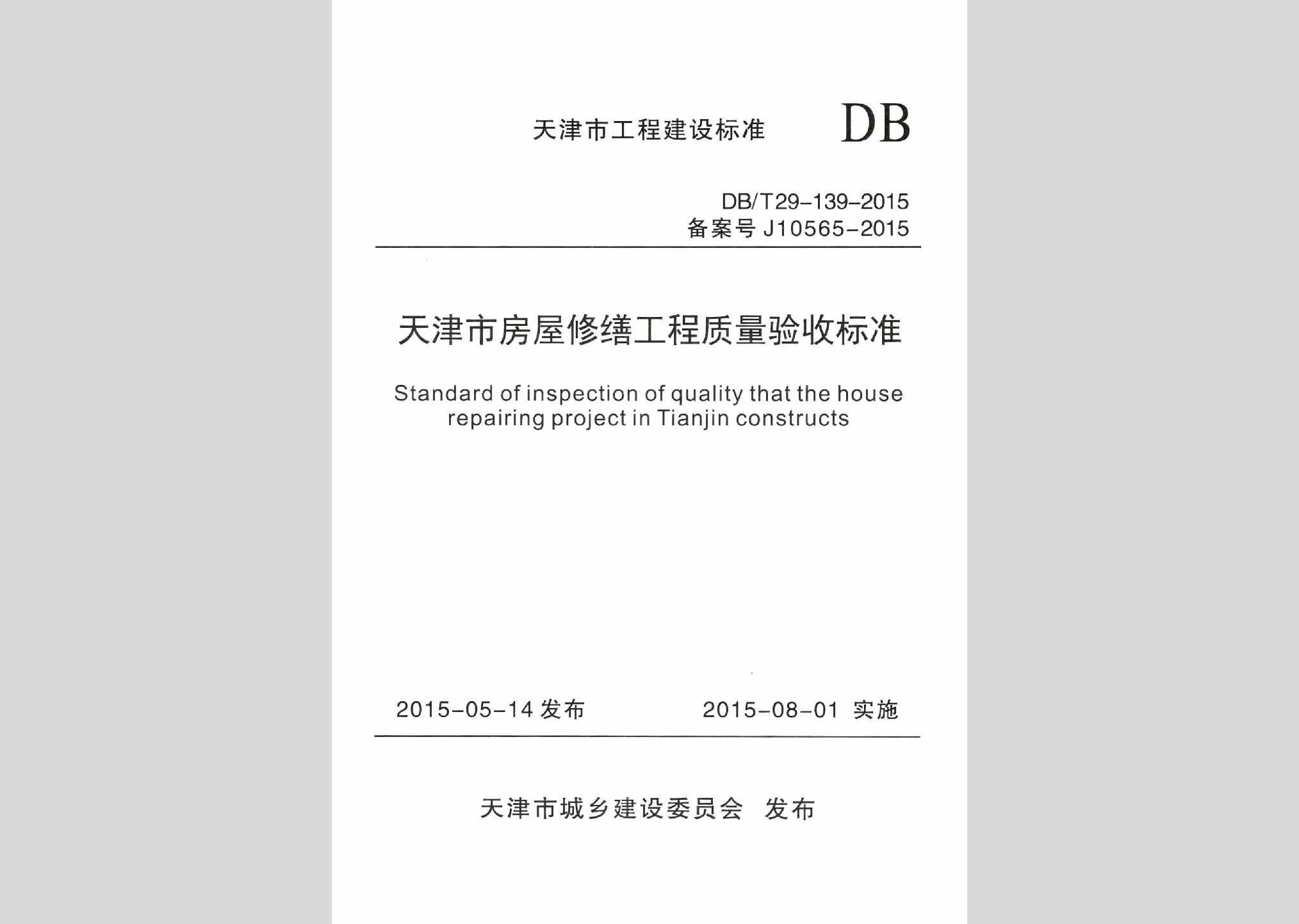 DB/T29-139-2015：天津市房屋修缮工程质量验收标准