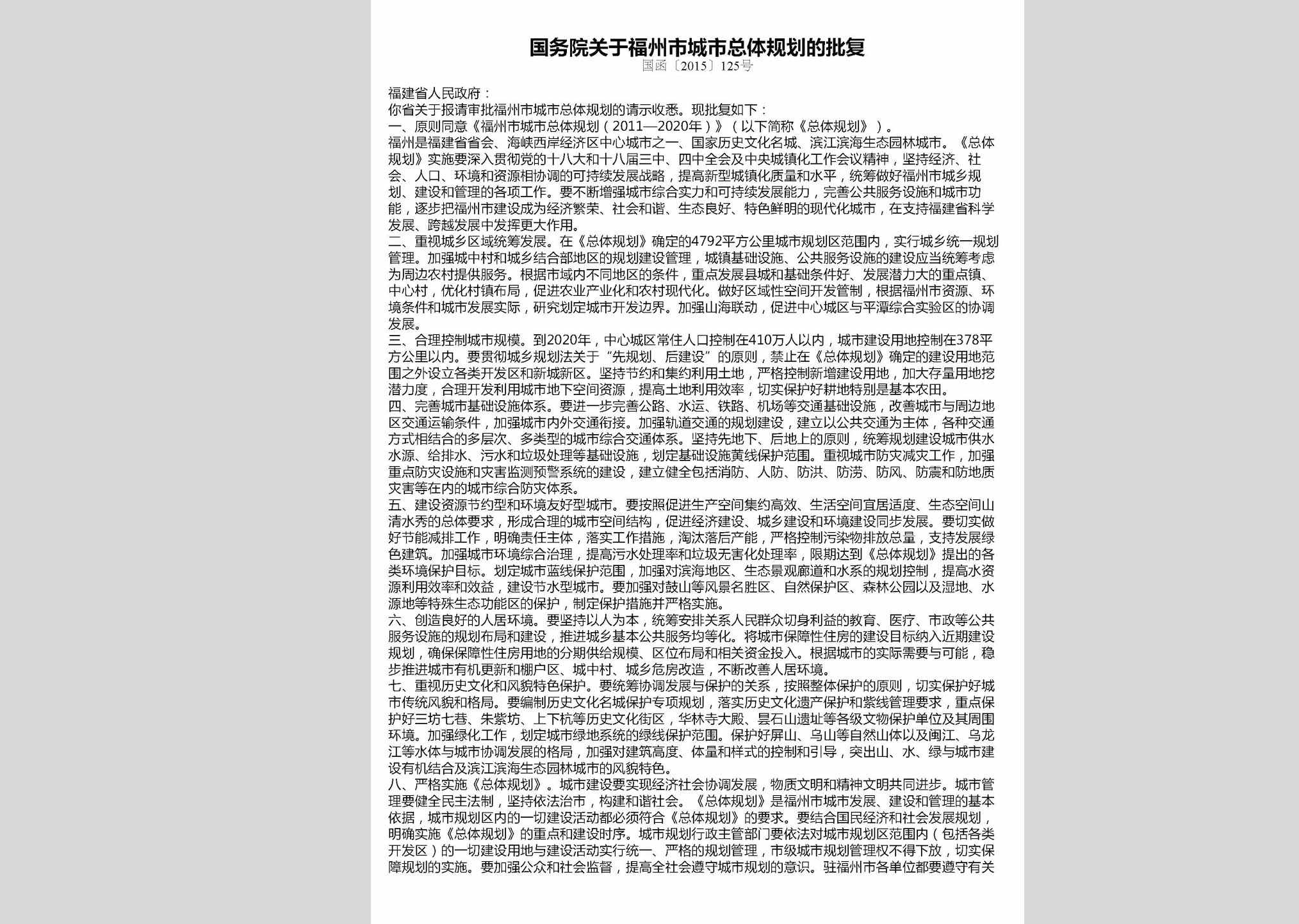 国函[2015]125号：国务院关于福州市城市总体规划的批复