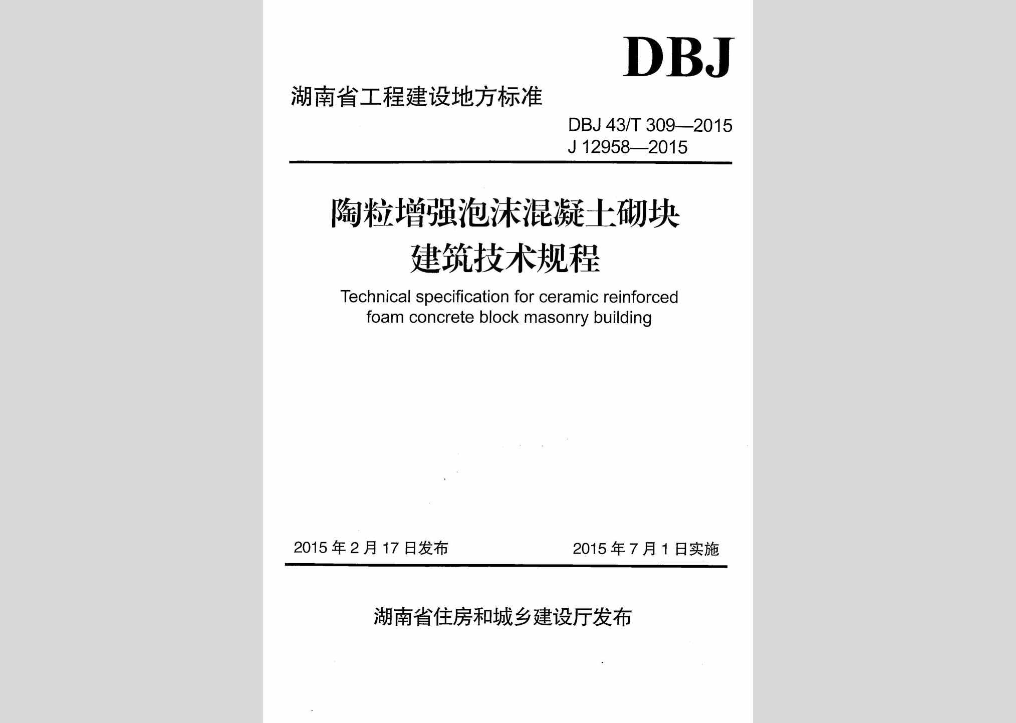 DBJ43/T309-2015：陶粒增强泡沫混凝土砌块建筑技术规程