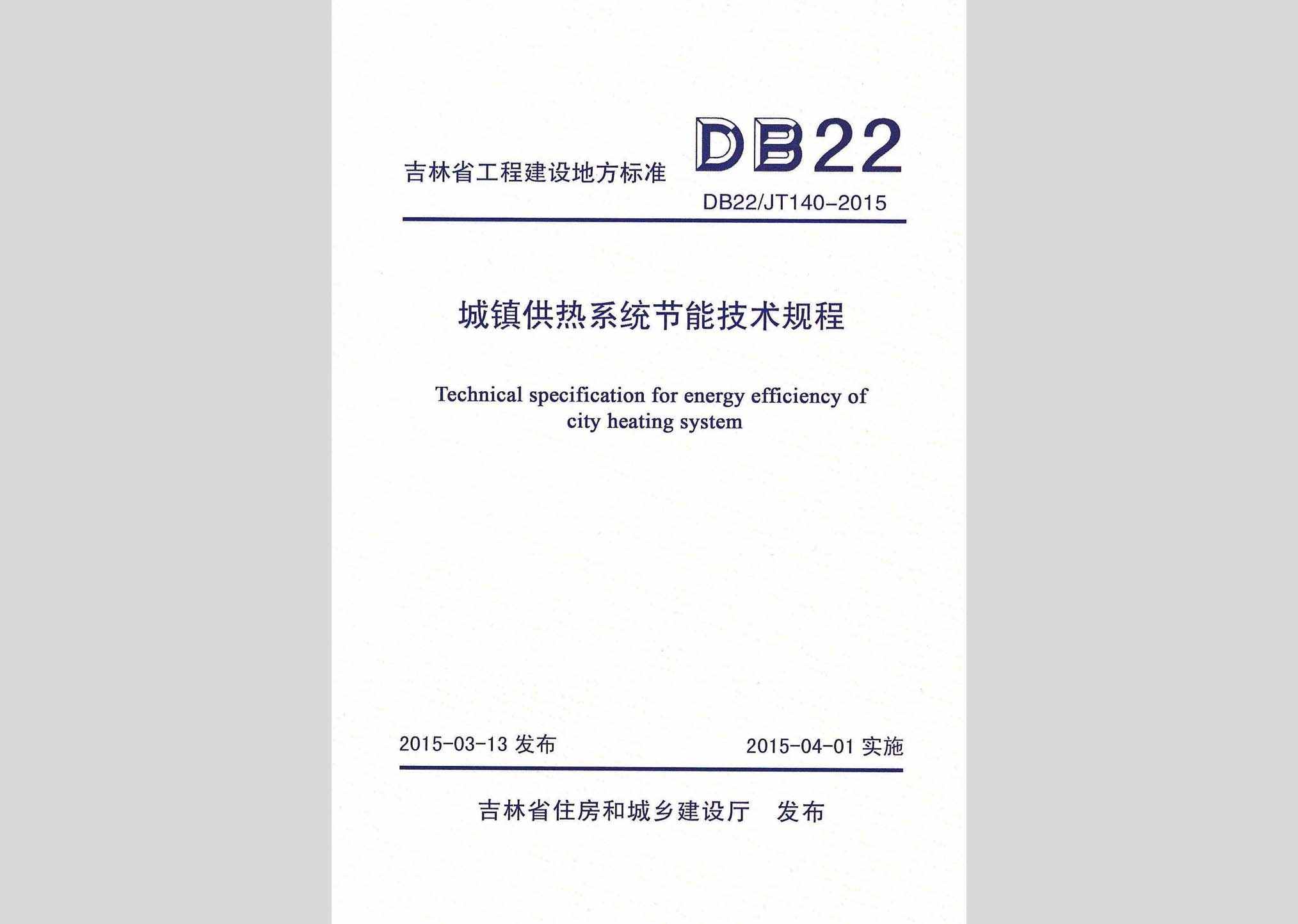 DB22/JT140-2015：城镇供热系统节能技术规程