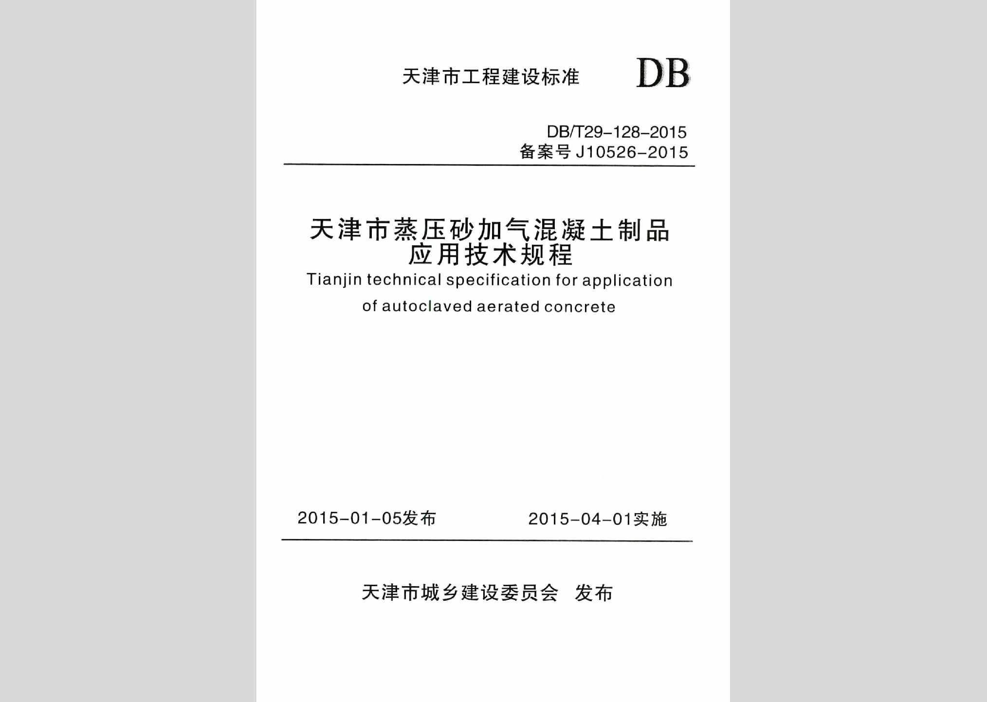 DB/T29-128-2015：天津市蒸压砂加气混凝土制品应用技术规程