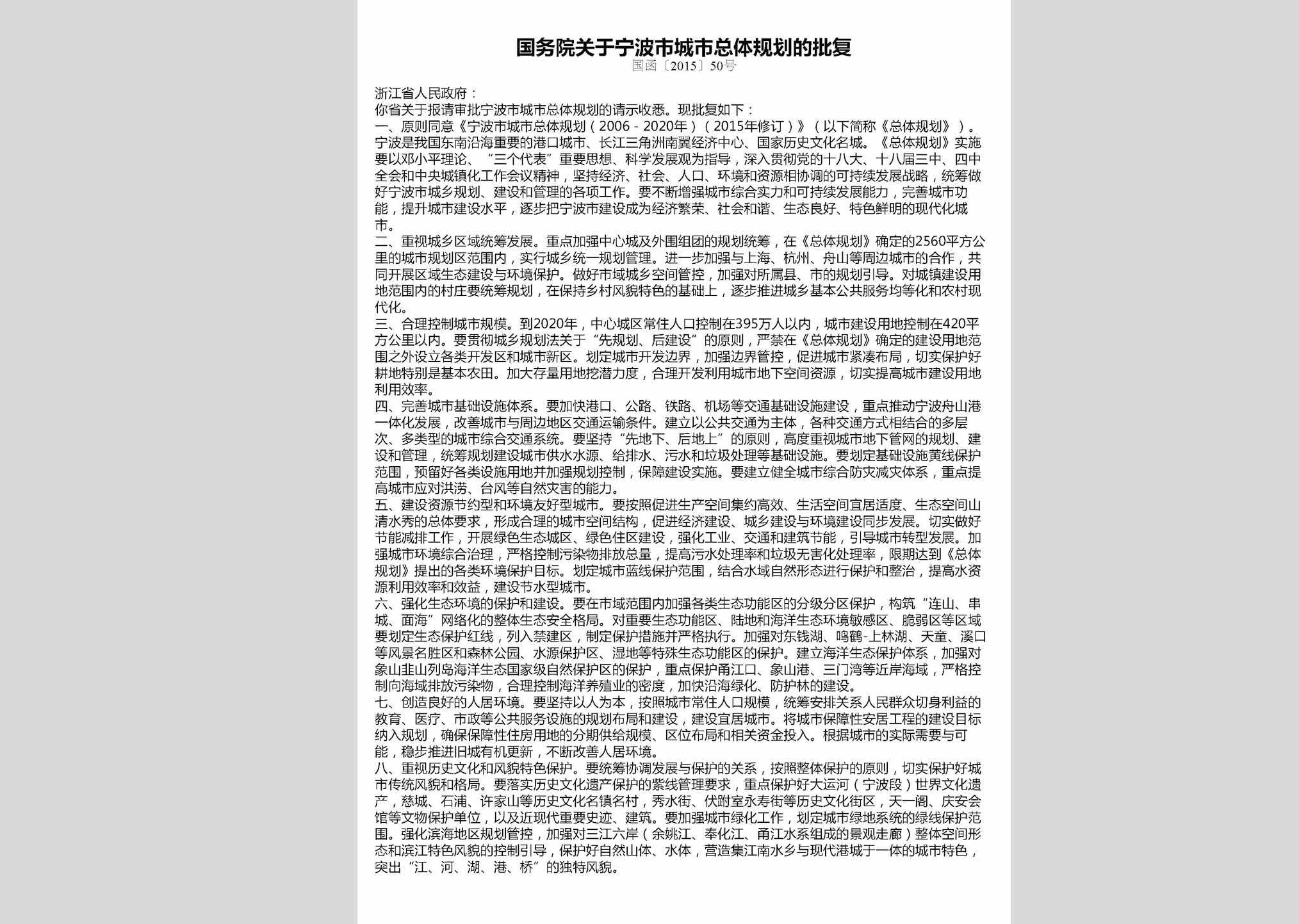 国函[2015]50号：国务院关于宁波市城市总体规划的批复