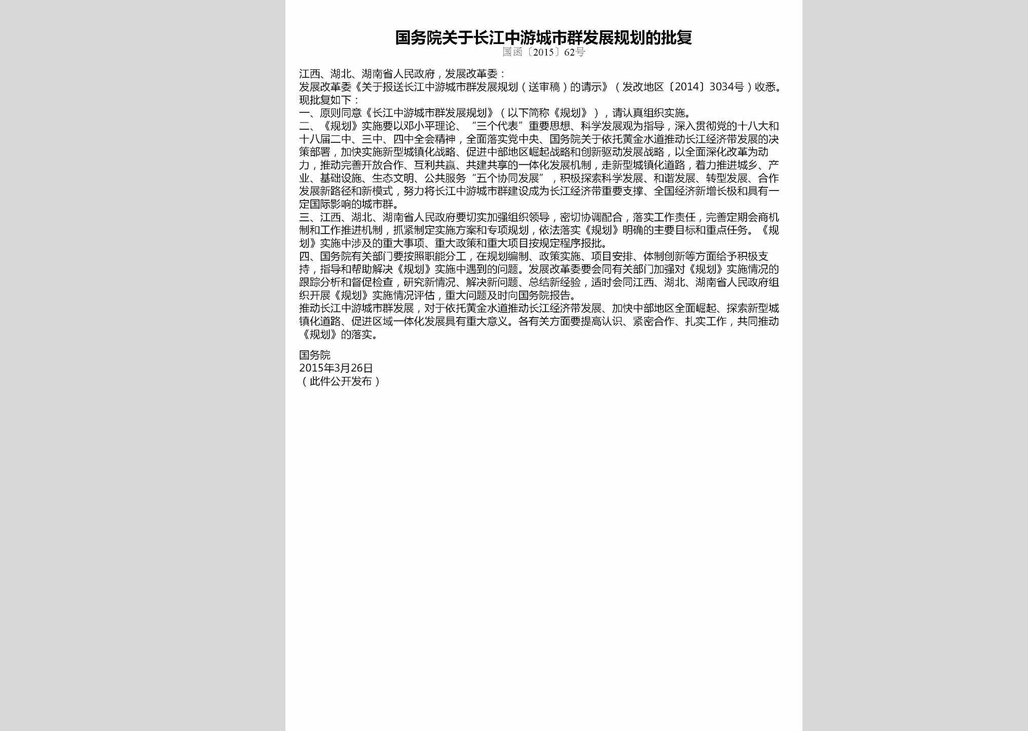国函[2015]62号：国务院关于长江中游城市群发展规划的批复