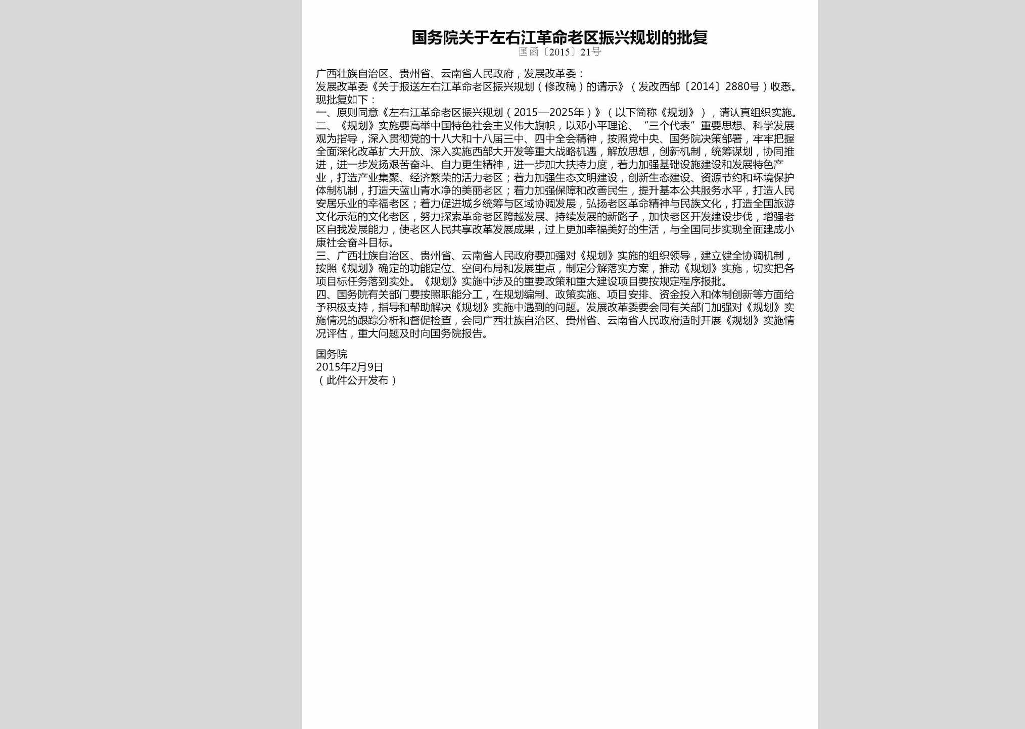 国函[2015]21号：国务院关于左右江革命老区振兴规划的批复