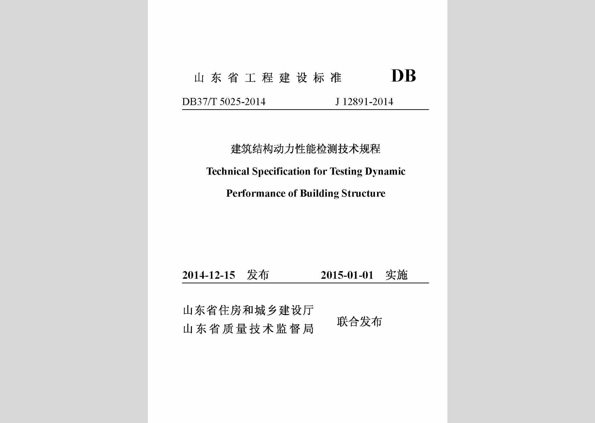 DB37/T5025-2014：建筑结构动力性能检测技术规程