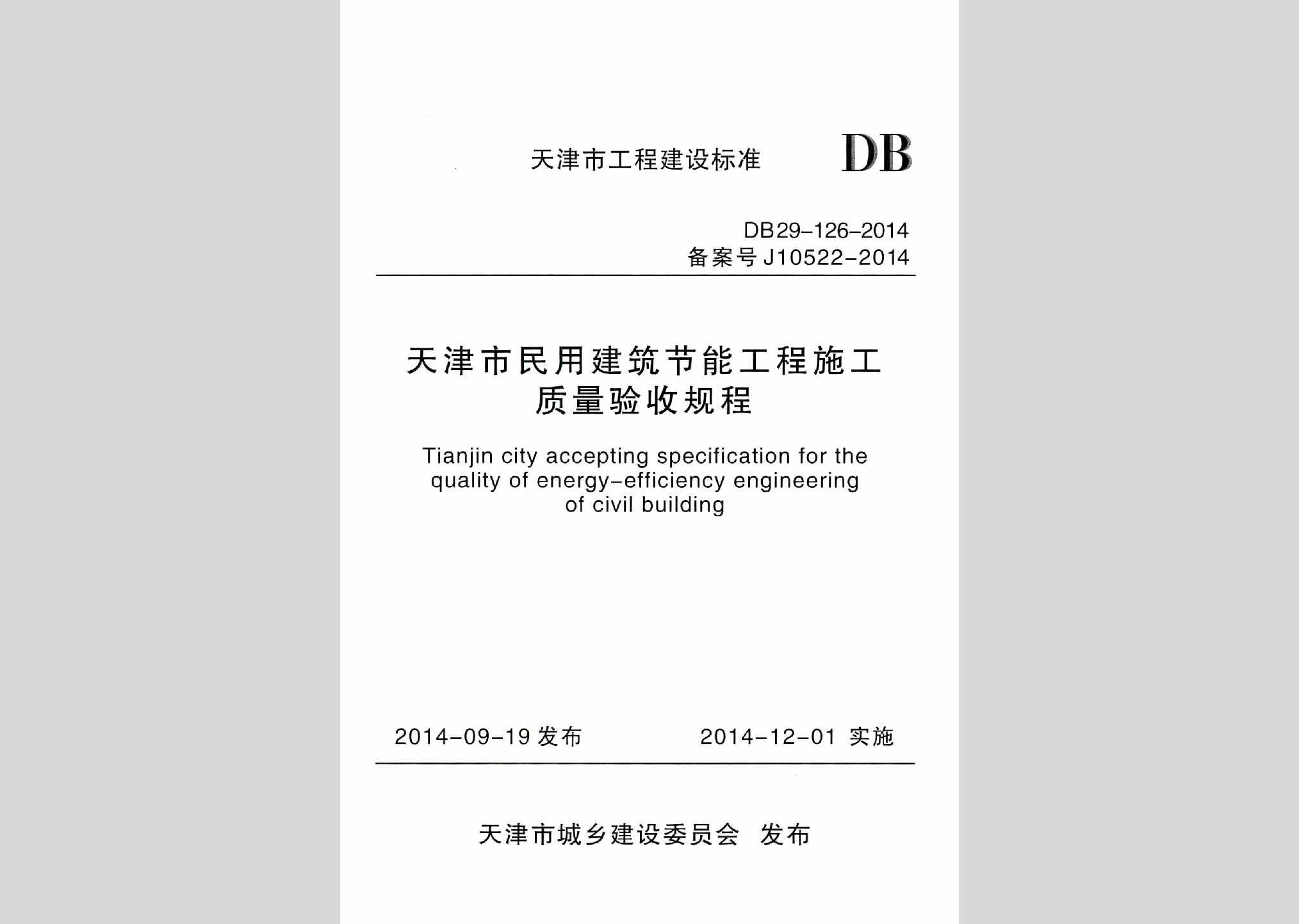 DB29-126-2014：天津市民用建筑节能工程施工质量验收规程