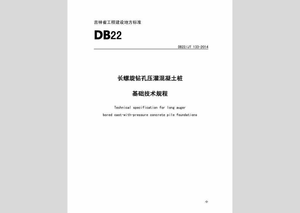 DB22/JT133-2014：长螺旋钻孔压灌混凝土桩基础技术规程