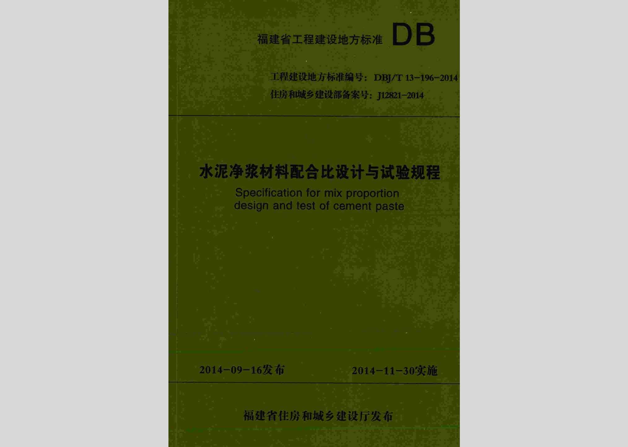 DBJ/T13-196-2014：水泥净浆材料配合比设计与试验规程