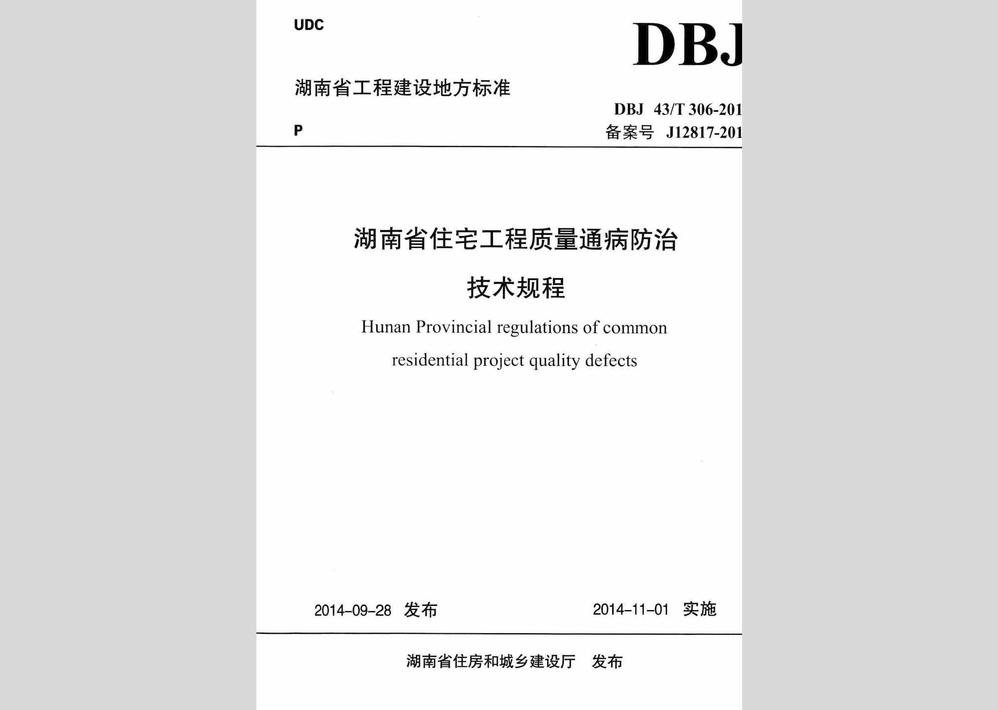 DBJ43/T306-2014：湖南省住宅工程质量通病防治技术规程