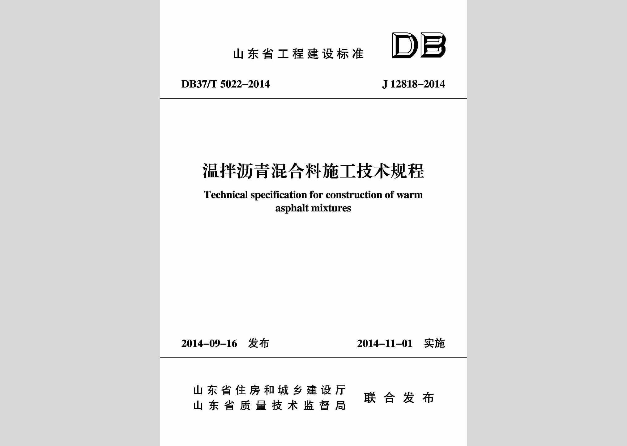 DB37/T5022-2014：温拌沥青混合料施工技术规程
