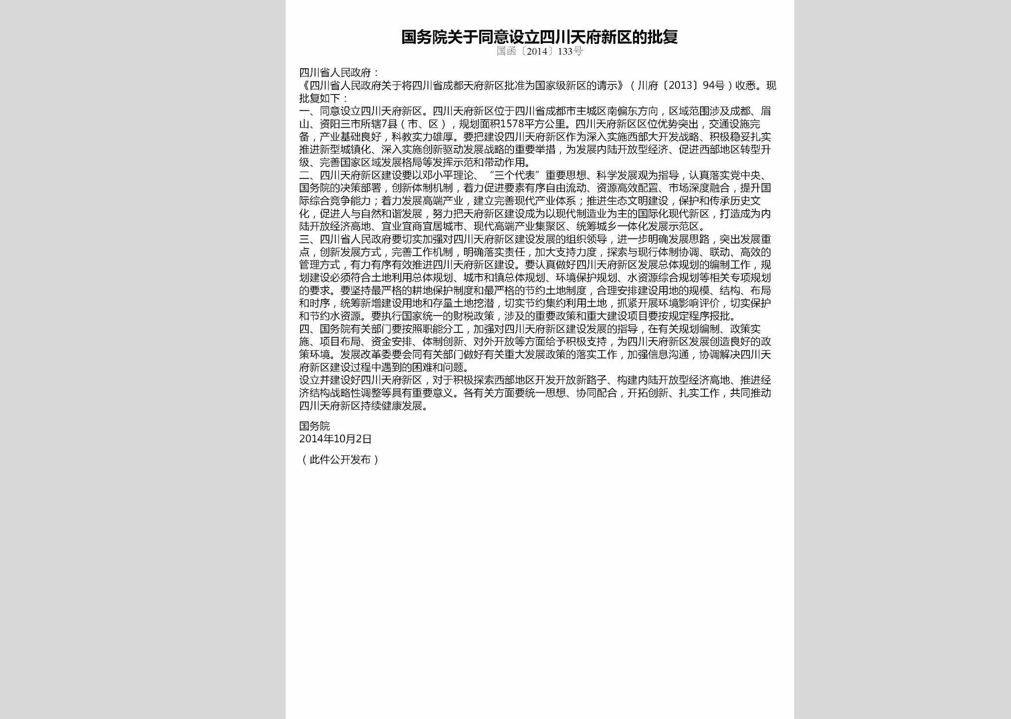 国函[2014]133号：国务院关于同意设立四川天府新区的批复