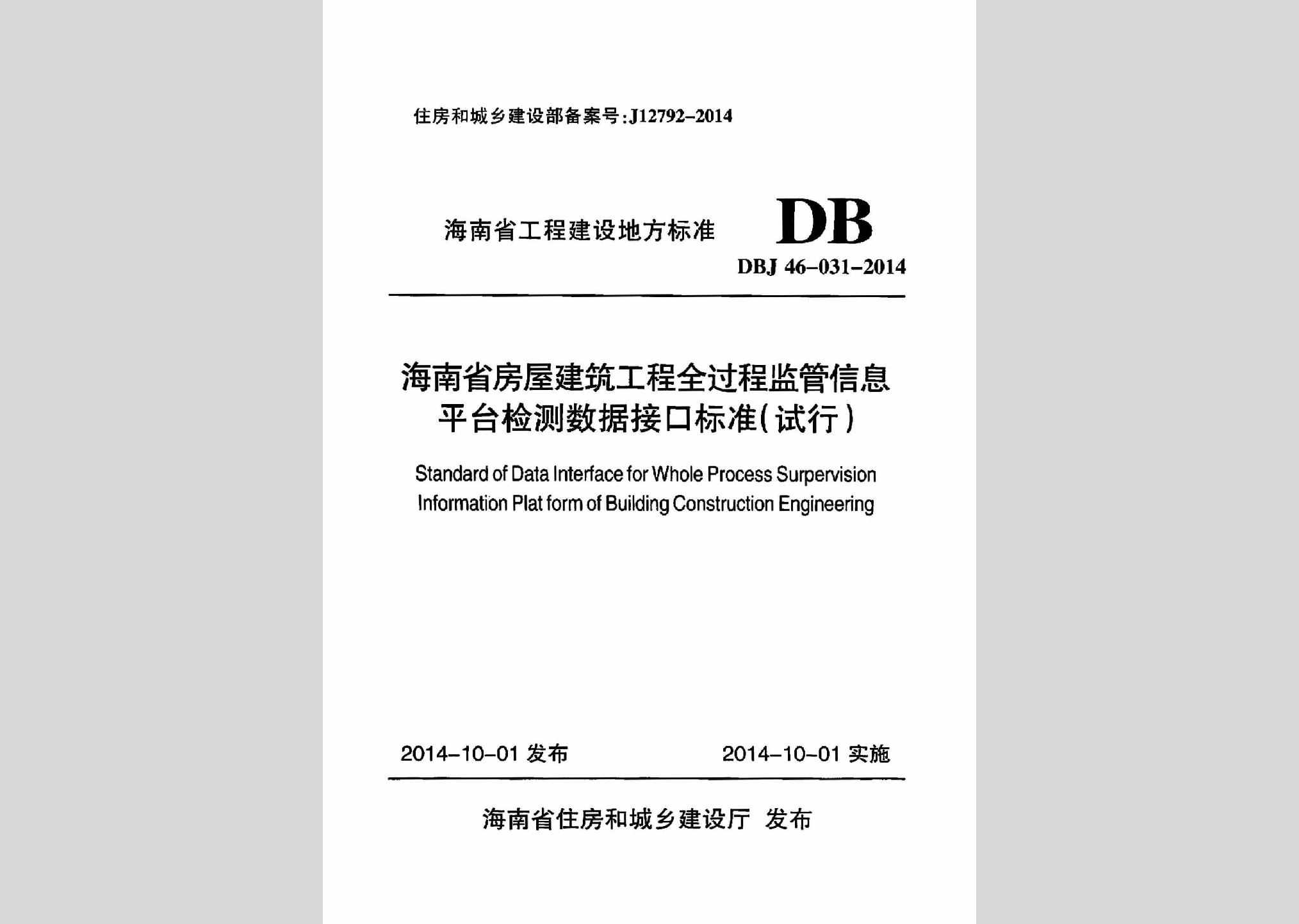 DBJ46-031-2014：海南省房屋建筑工程全过程监管信息平台检测数据接口标准(试行)