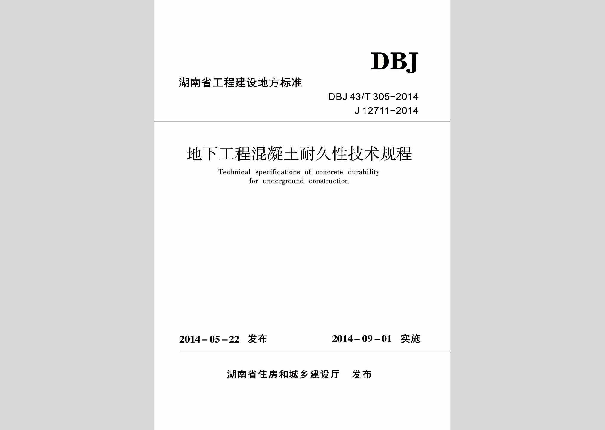 DBJ43/T305-2014：地下工程混凝土耐久性技术规程