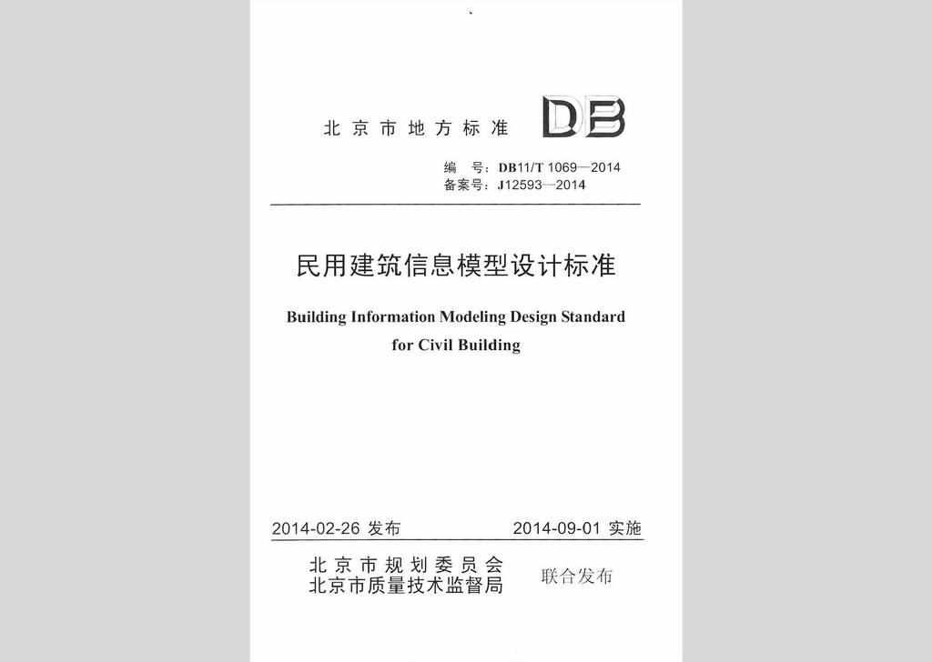DB11/T1069-2014：民用建筑信息模型设计标准