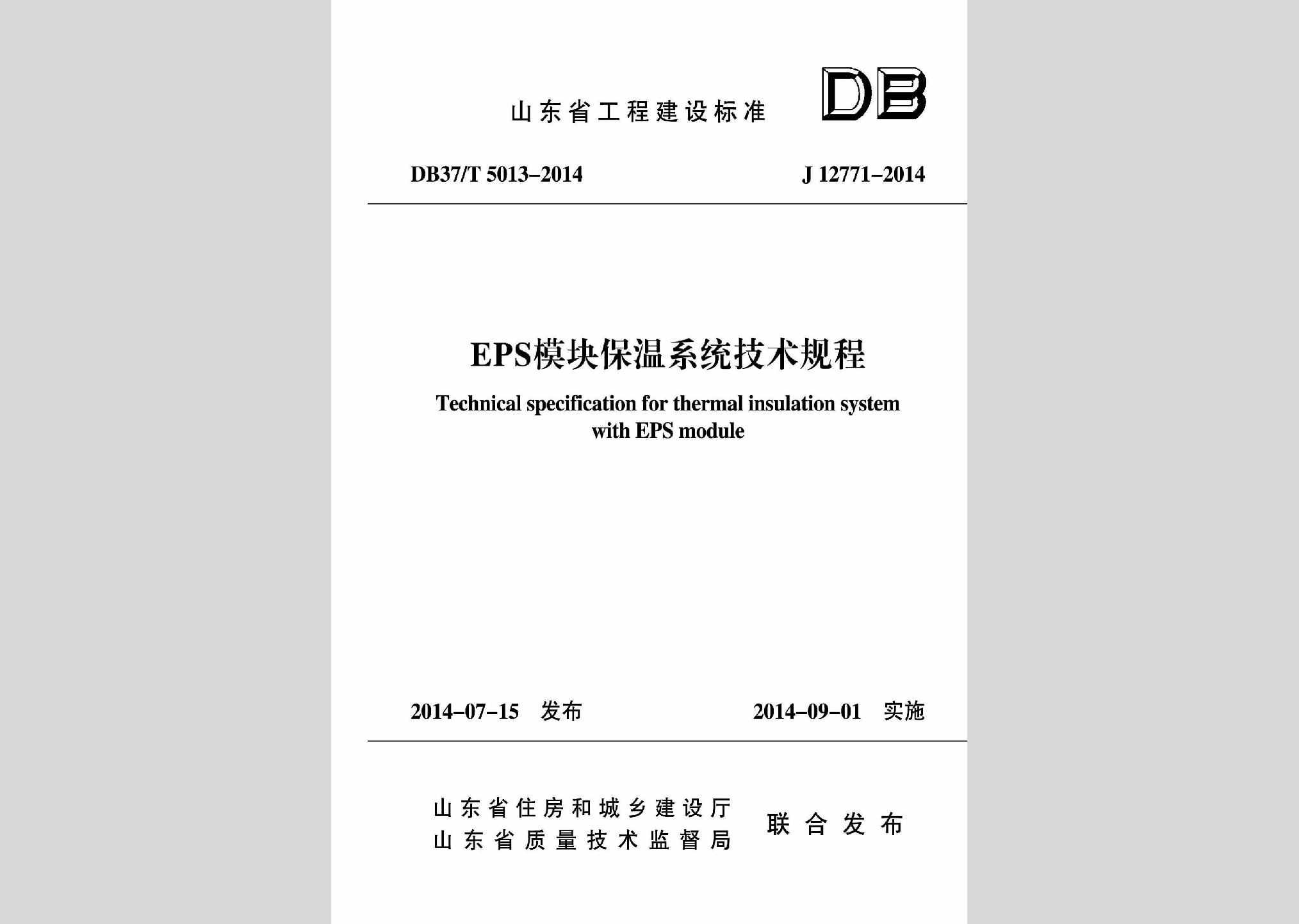 DB37/T5013-2014：EPS模块保温系统技术规程