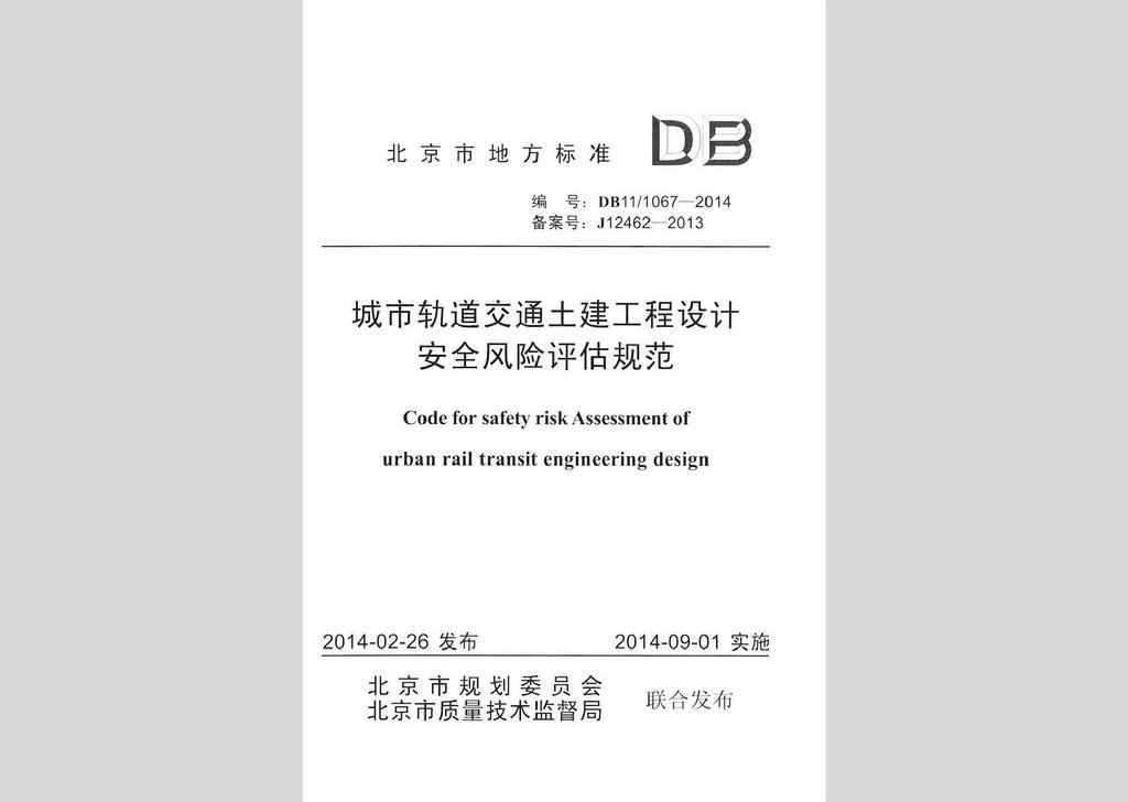 DB11/1067-2014：城市轨道交通土建工程设计安全风险评估规范