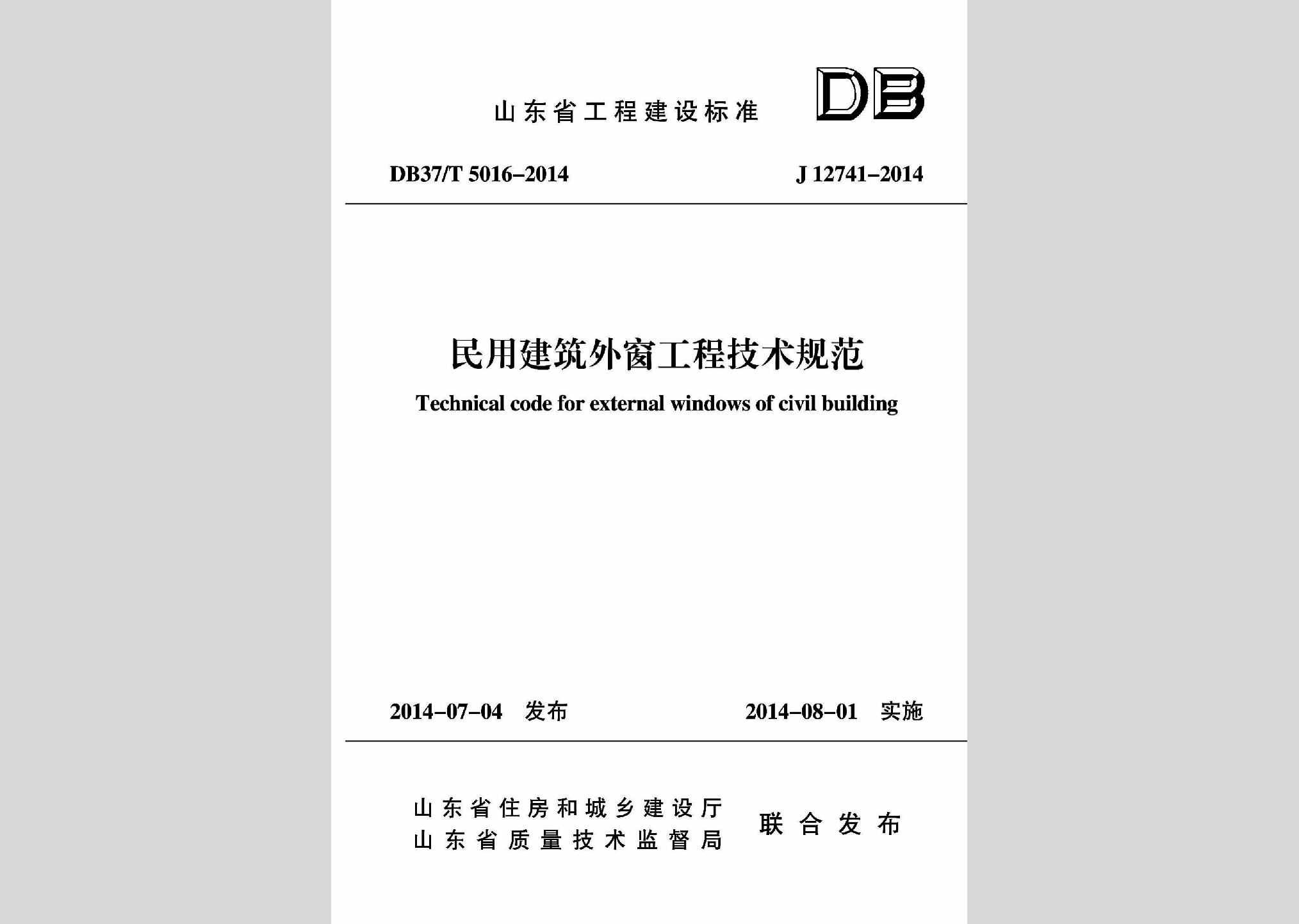 DB37/T5016-2014：民用建筑外窗工程技术规范