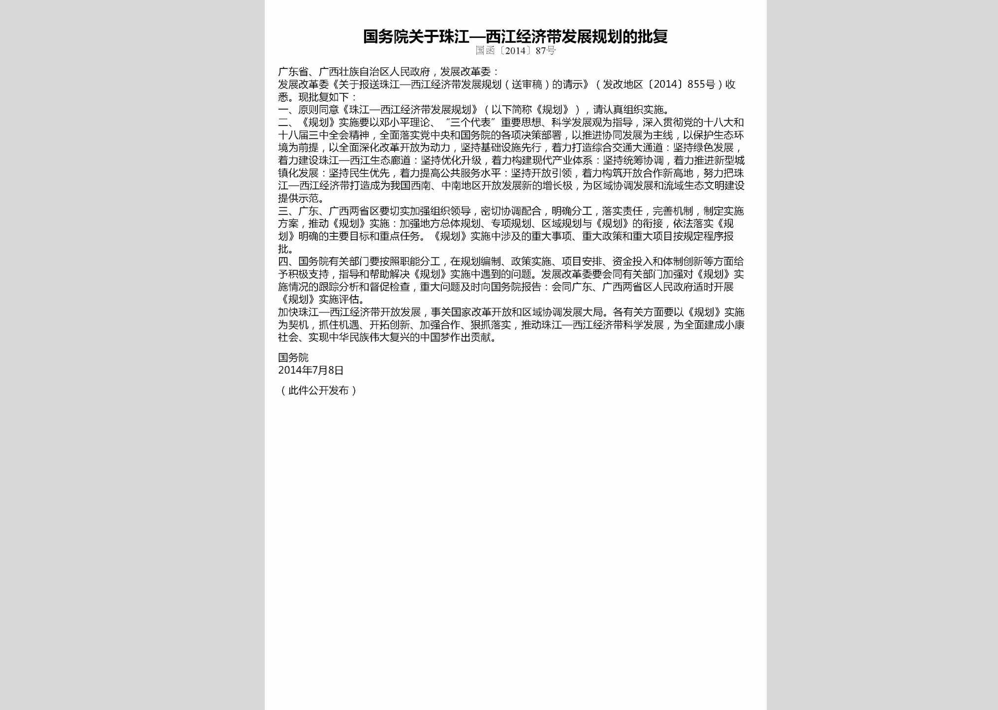 国函[2014]87号：国务院关于珠江—西江经济带发展规划的批复