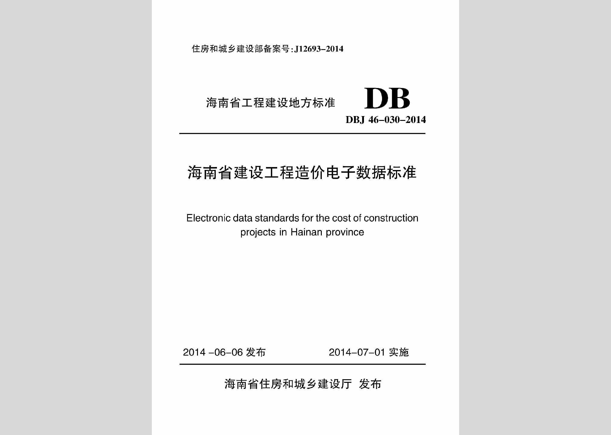 DBJ46-030-2014：海南省建设工程造价电子数据标准
