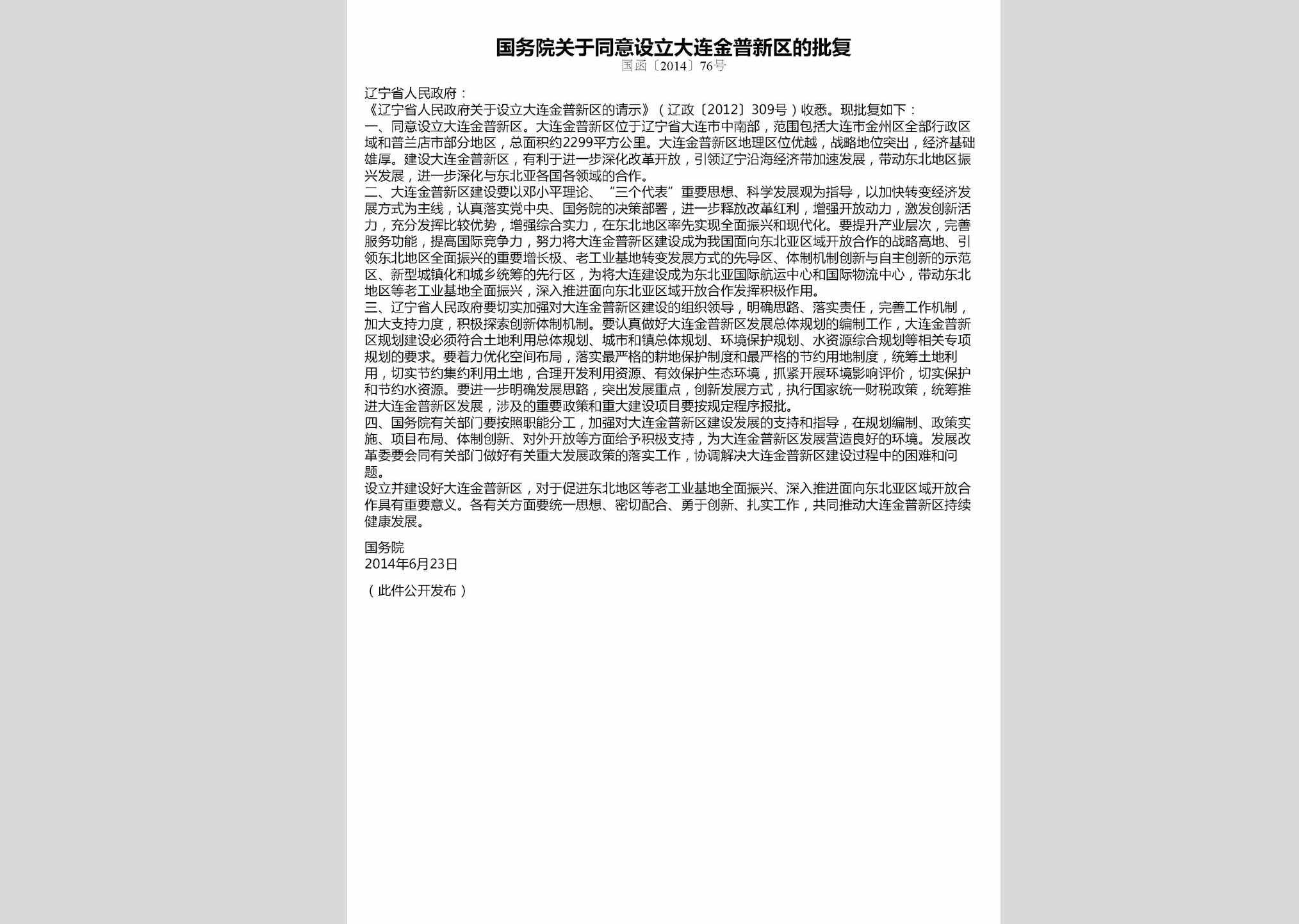 国函[2014]76号：国务院关于同意设立大连金普新区的批复