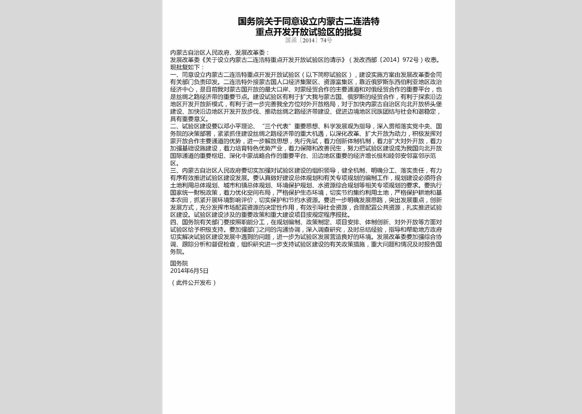 国函[2014]74号：国务院关于同意设立内蒙古二连浩特重点开发开放试验区的批复