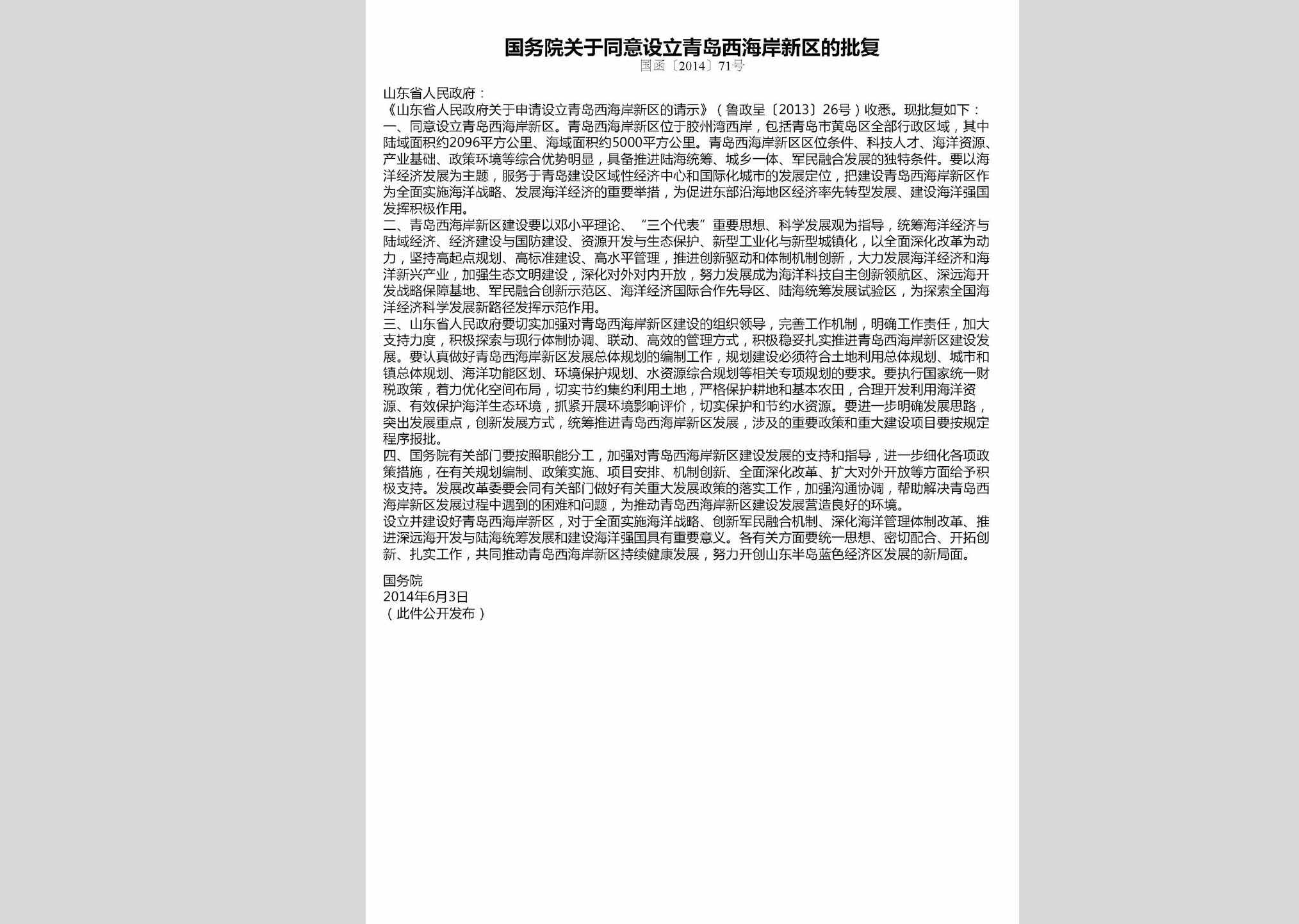 国函[2014]71号：国务院关于同意设立青岛西海岸新区的批复