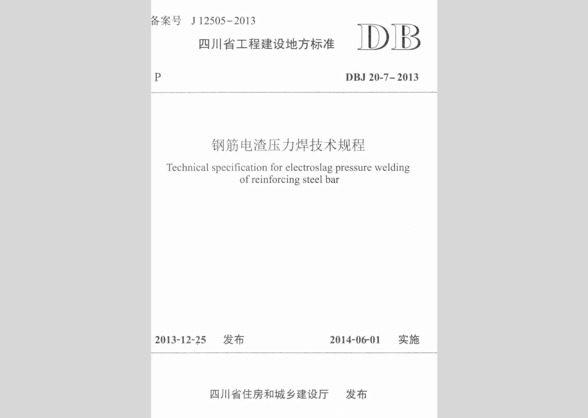 DBJ20-7-2013：钢筋电渣压力焊技术规程