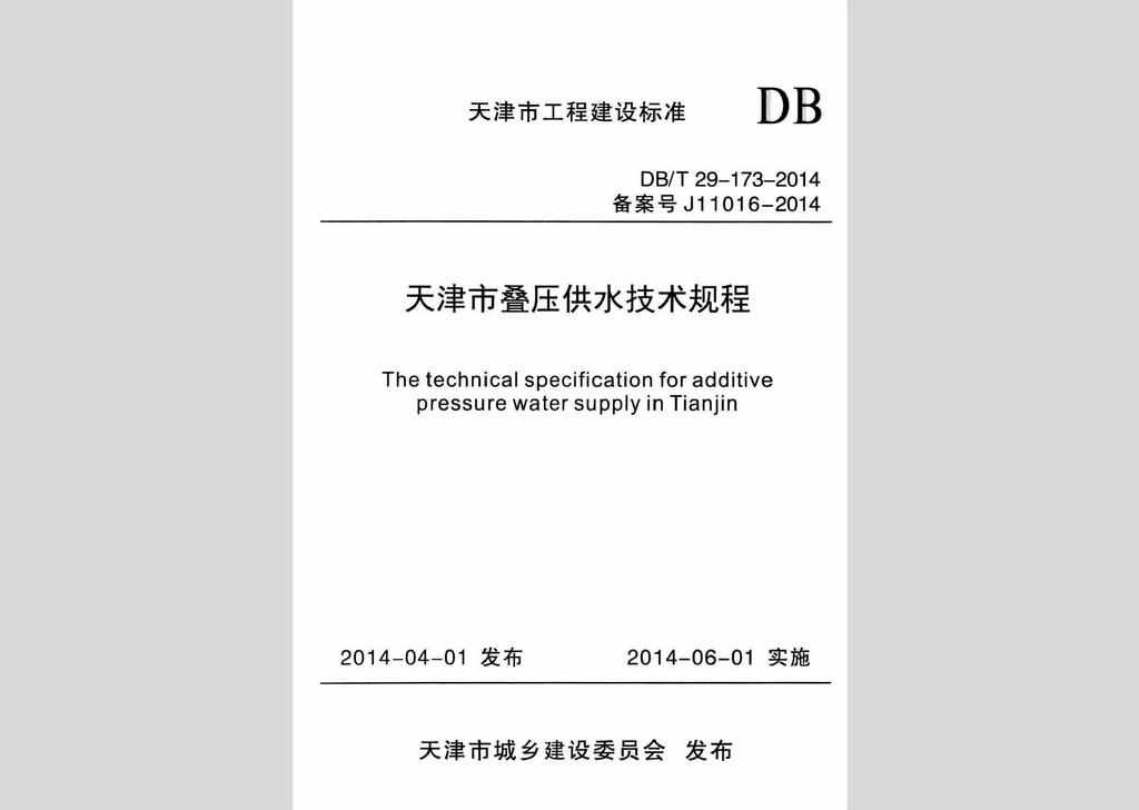 DB/T29-173-2014：天津市叠压供水技术规程