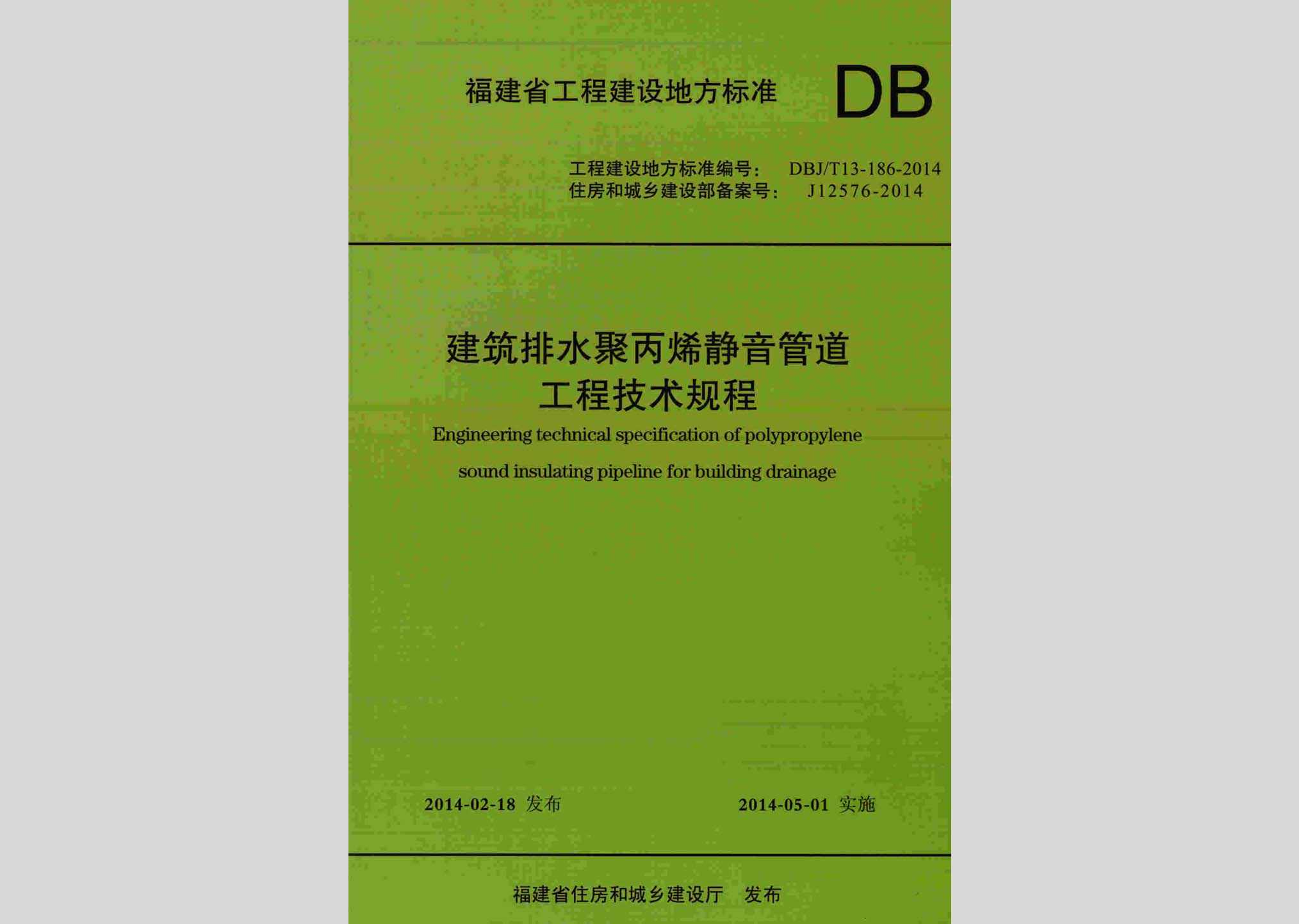 DBJ/T13-186-2014：建筑排水聚丙烯静音管道工程技术规程