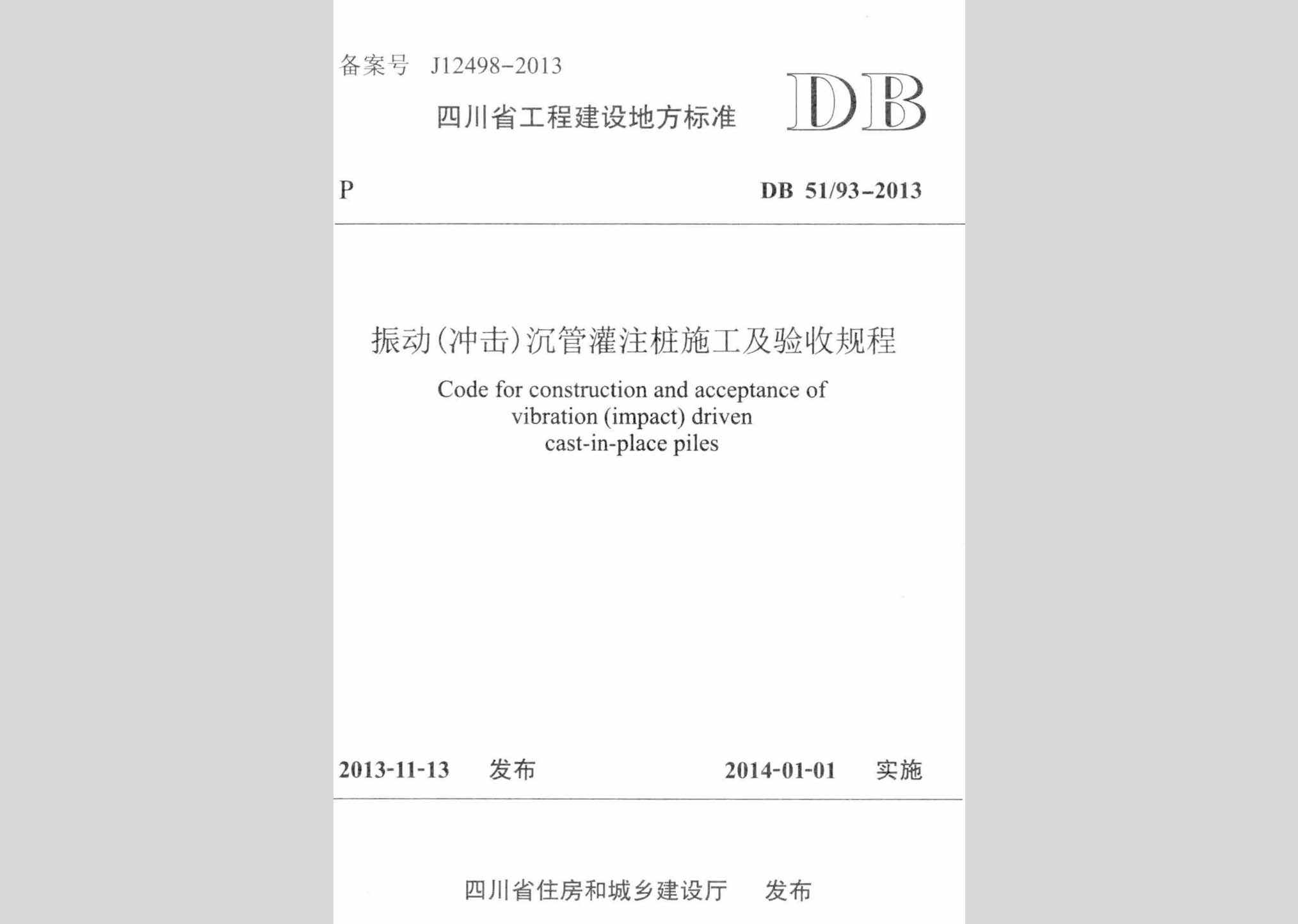 DB51/93-2013：振动(冲击)沉管灌注桩施工及验收规程